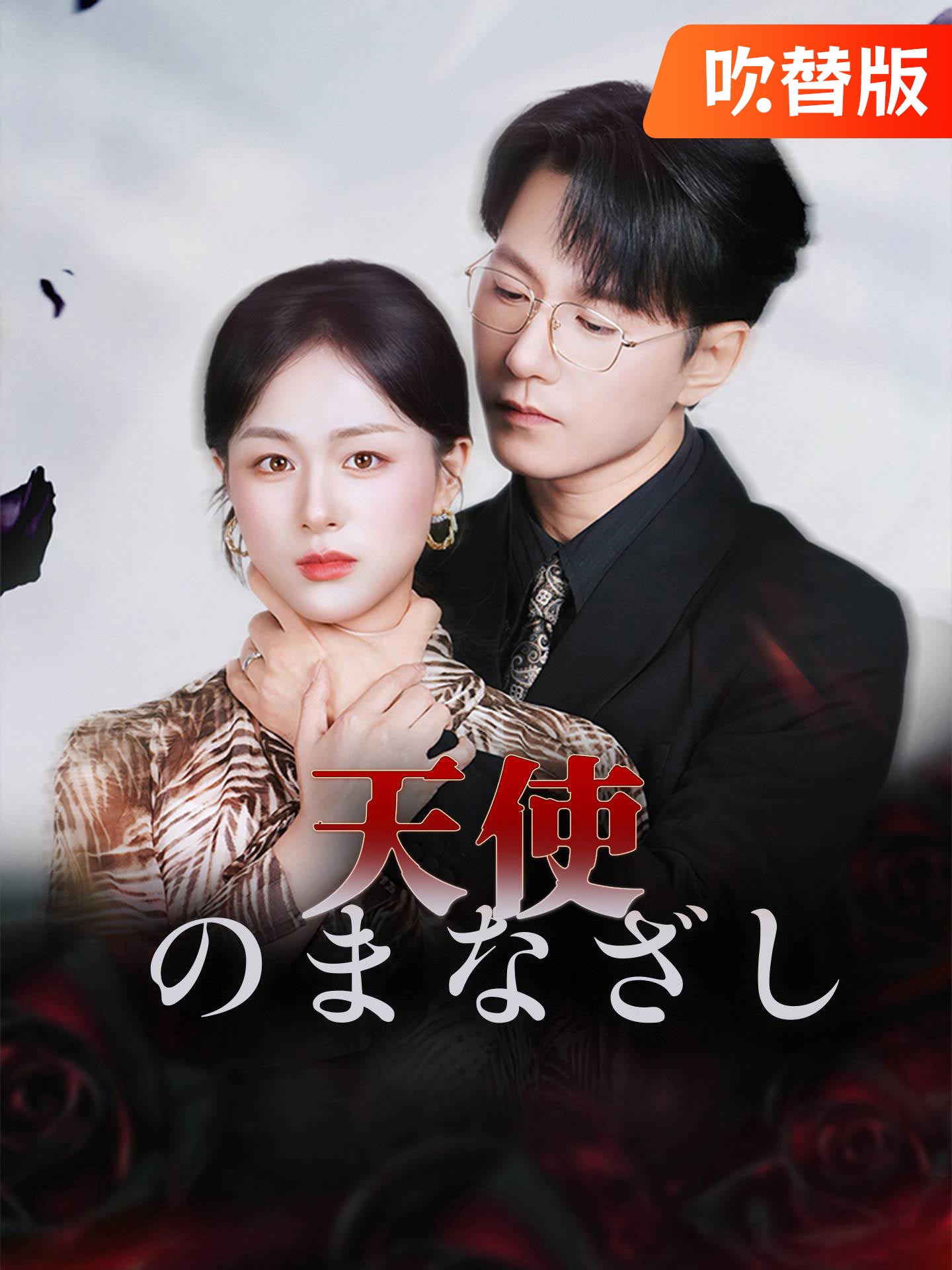 （吹替版）天使のまなざし