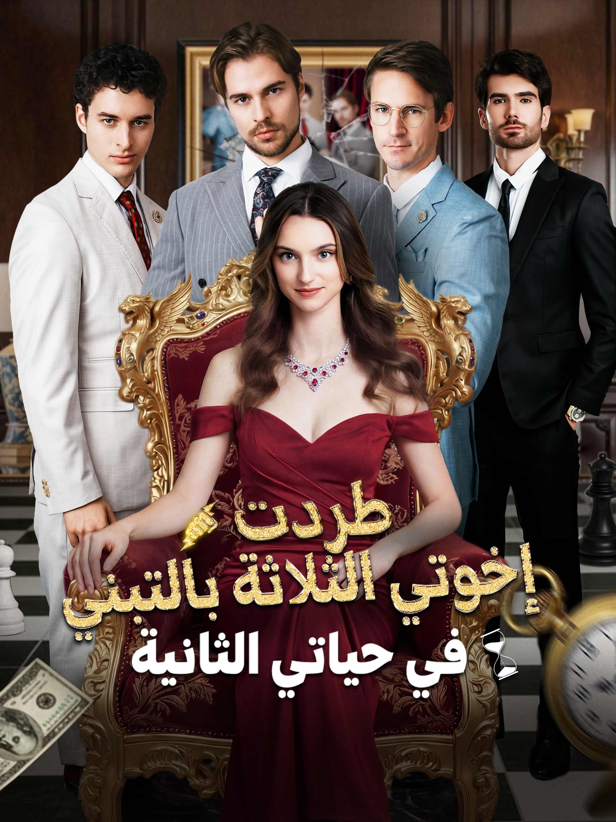 طردت إخوتي الثلاثة بالتبني في حياتي الثانية