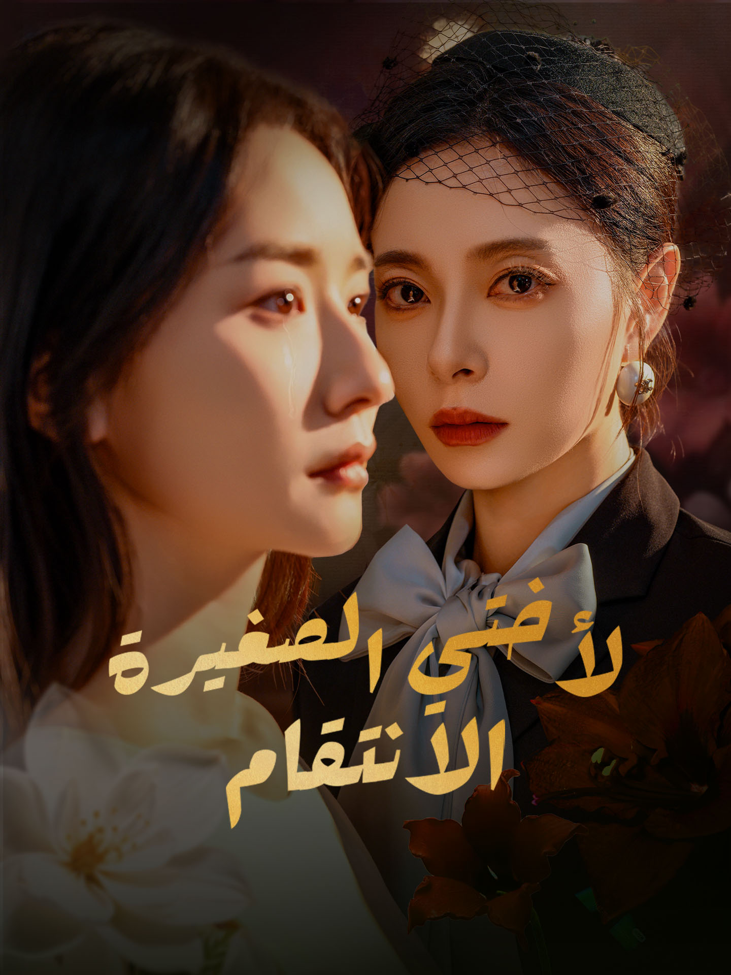 الانتقام لأختي الصغيرة