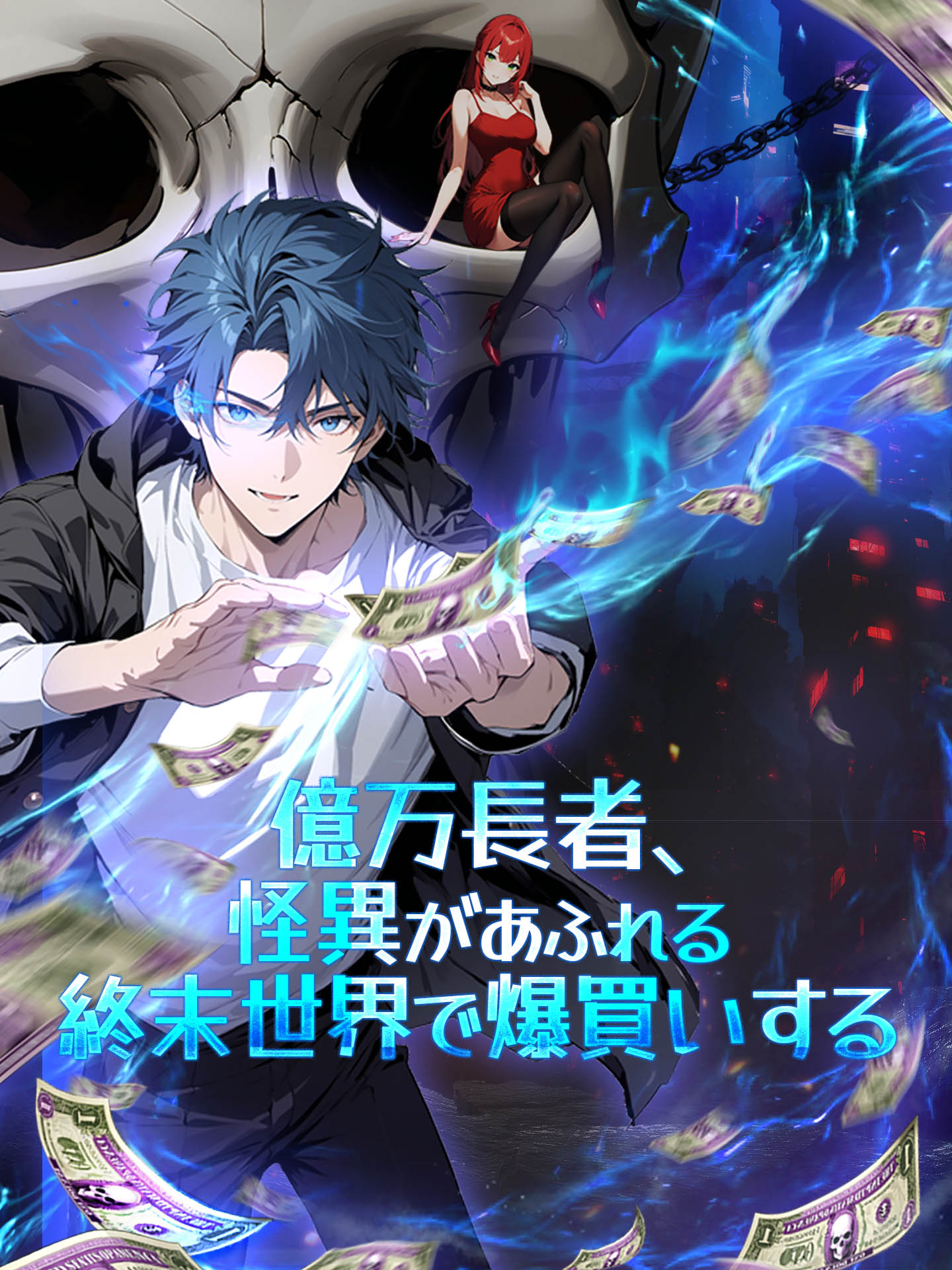 億万長者、怪異があふれる終末世界で爆買いする