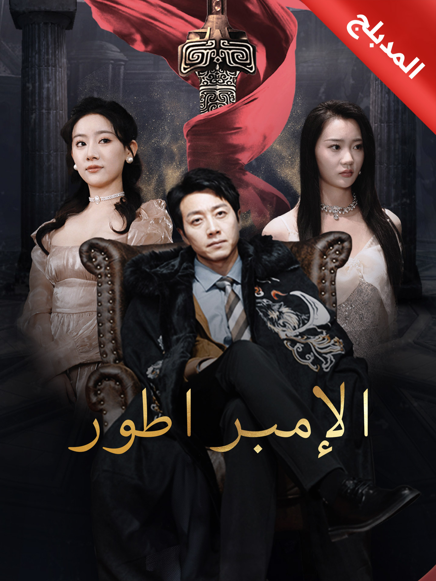 المدبلج-الإمبراطور