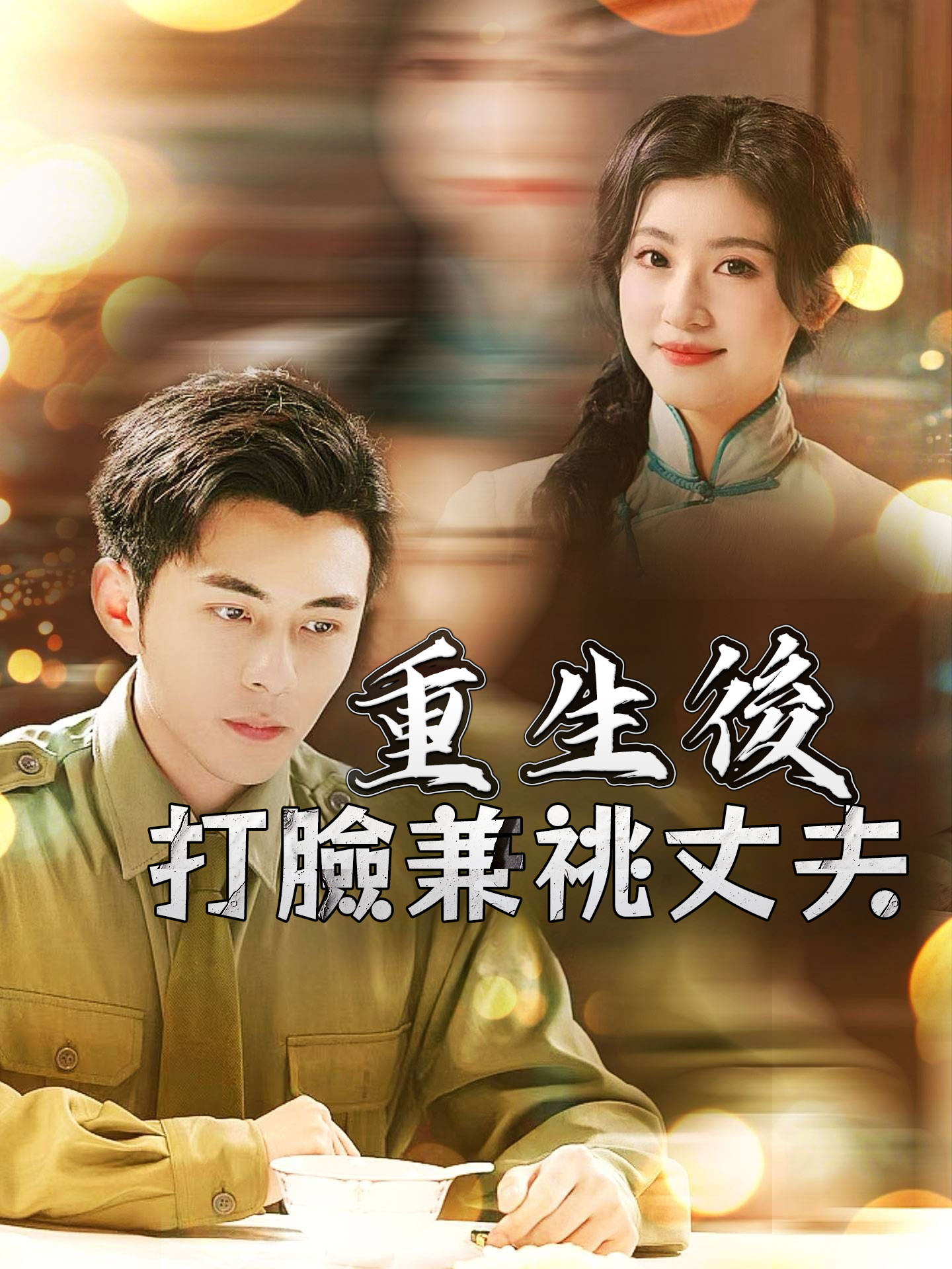 重生後打臉兼祧丈夫