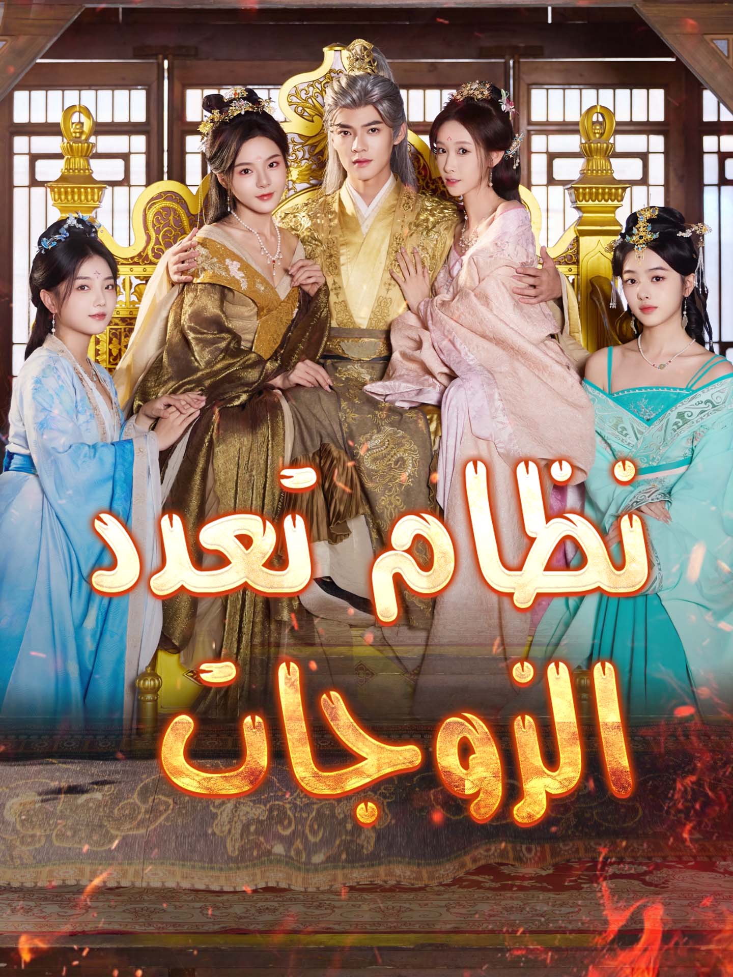 نظام تعدد الزوجات