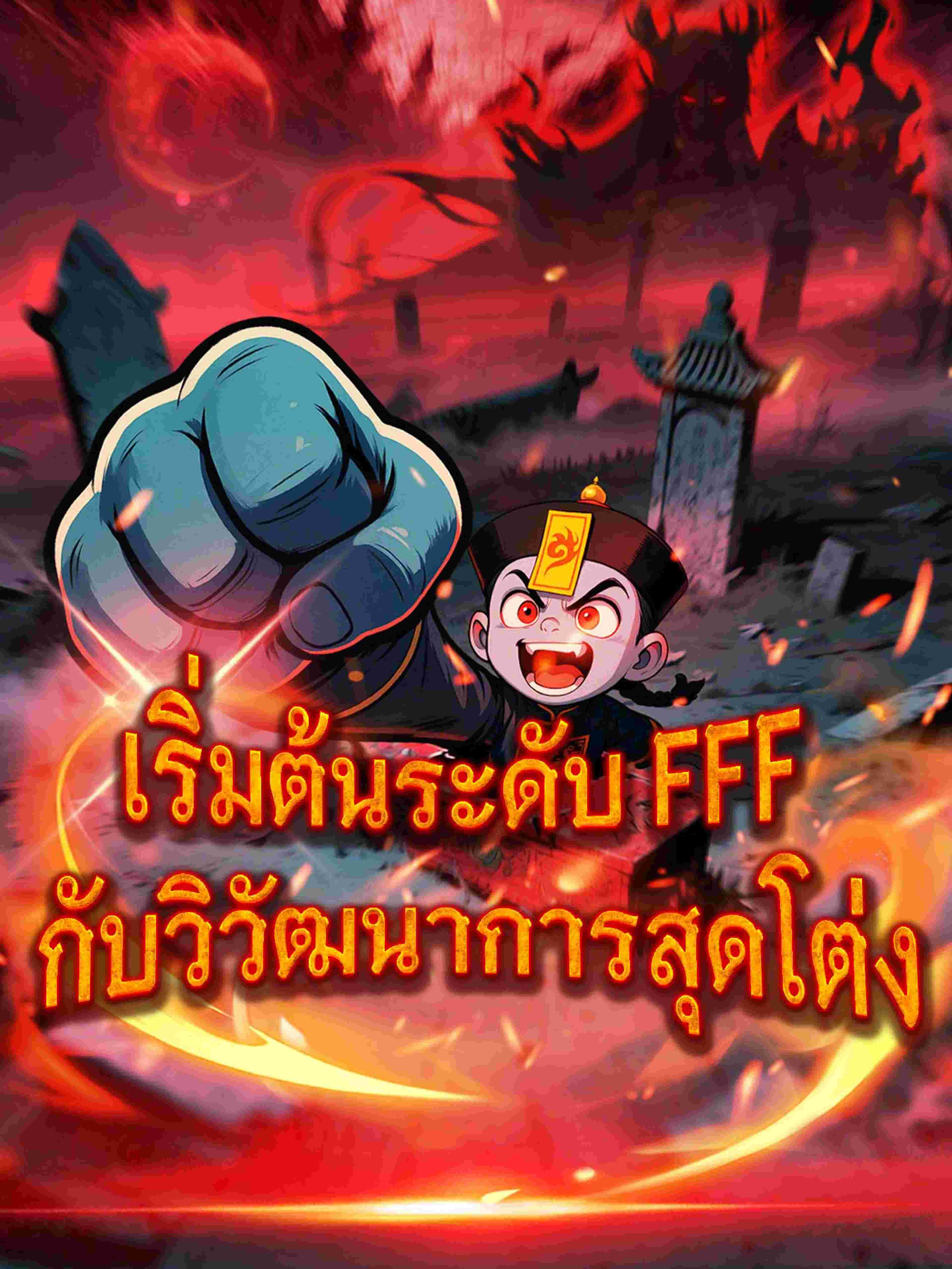 เริ่มต้นระดับ FFF กับวิวัฒนาการสุดโต่ง
