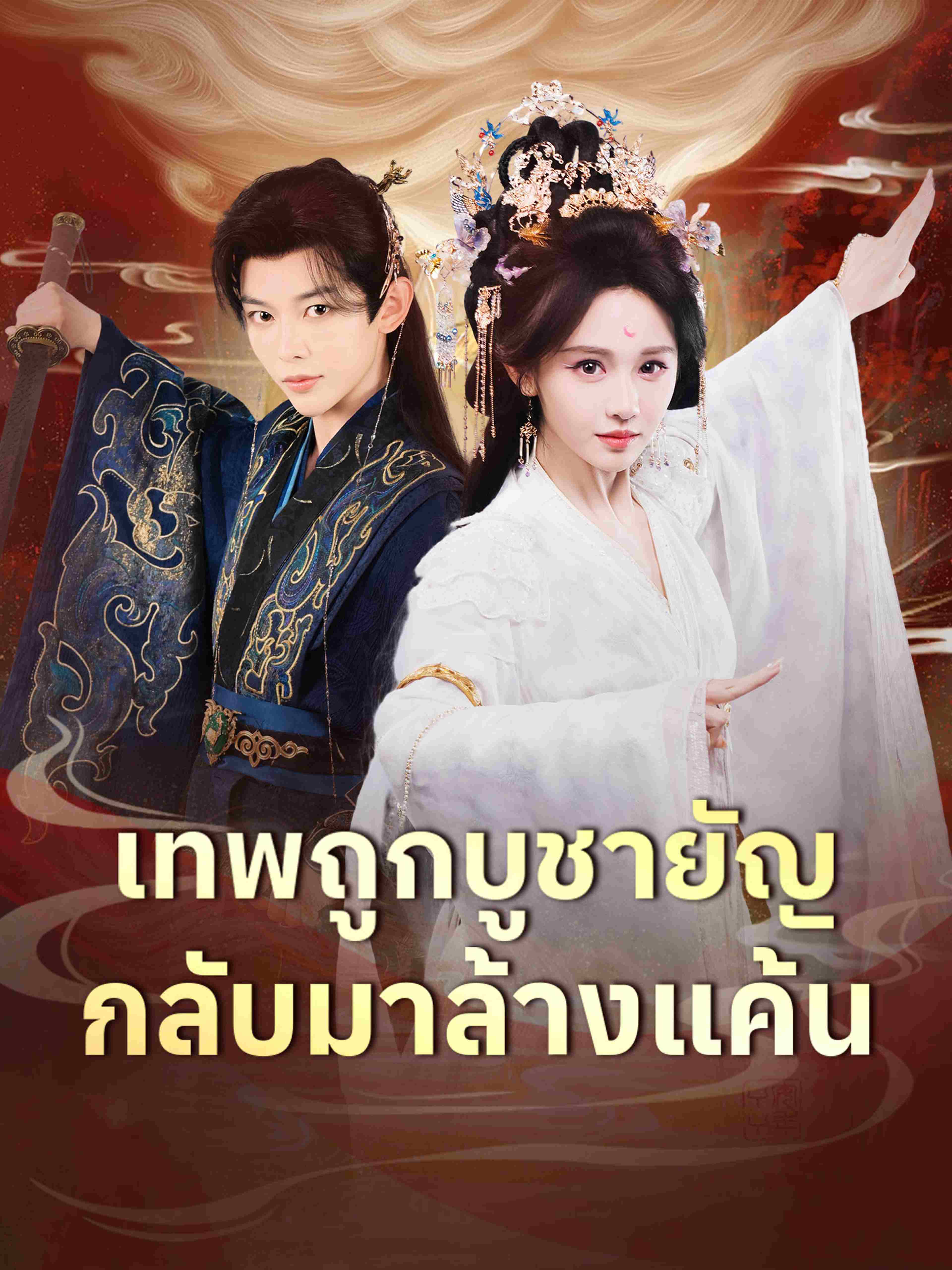 เทพถูกบูชายัญ กลับมาล้างแค้น