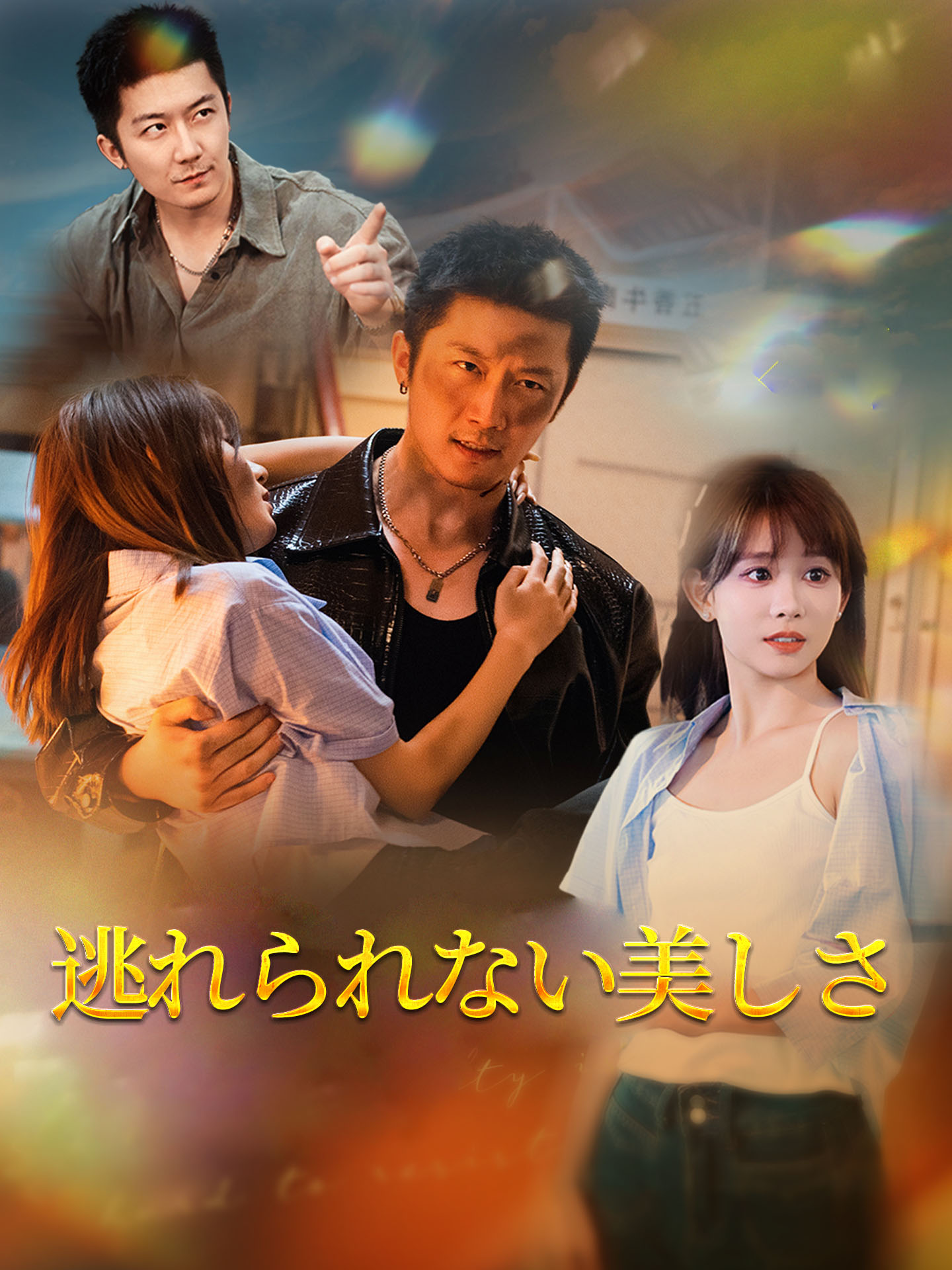 逃れられない美しさ