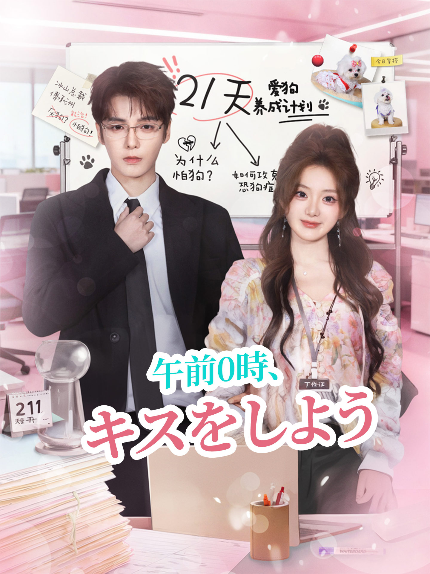 午前0時、キスをしよう