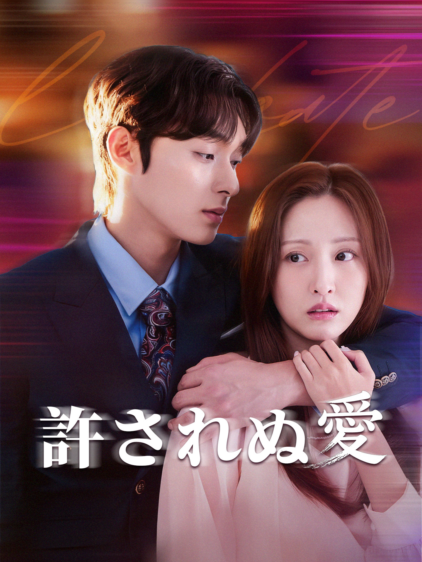 許されぬ愛