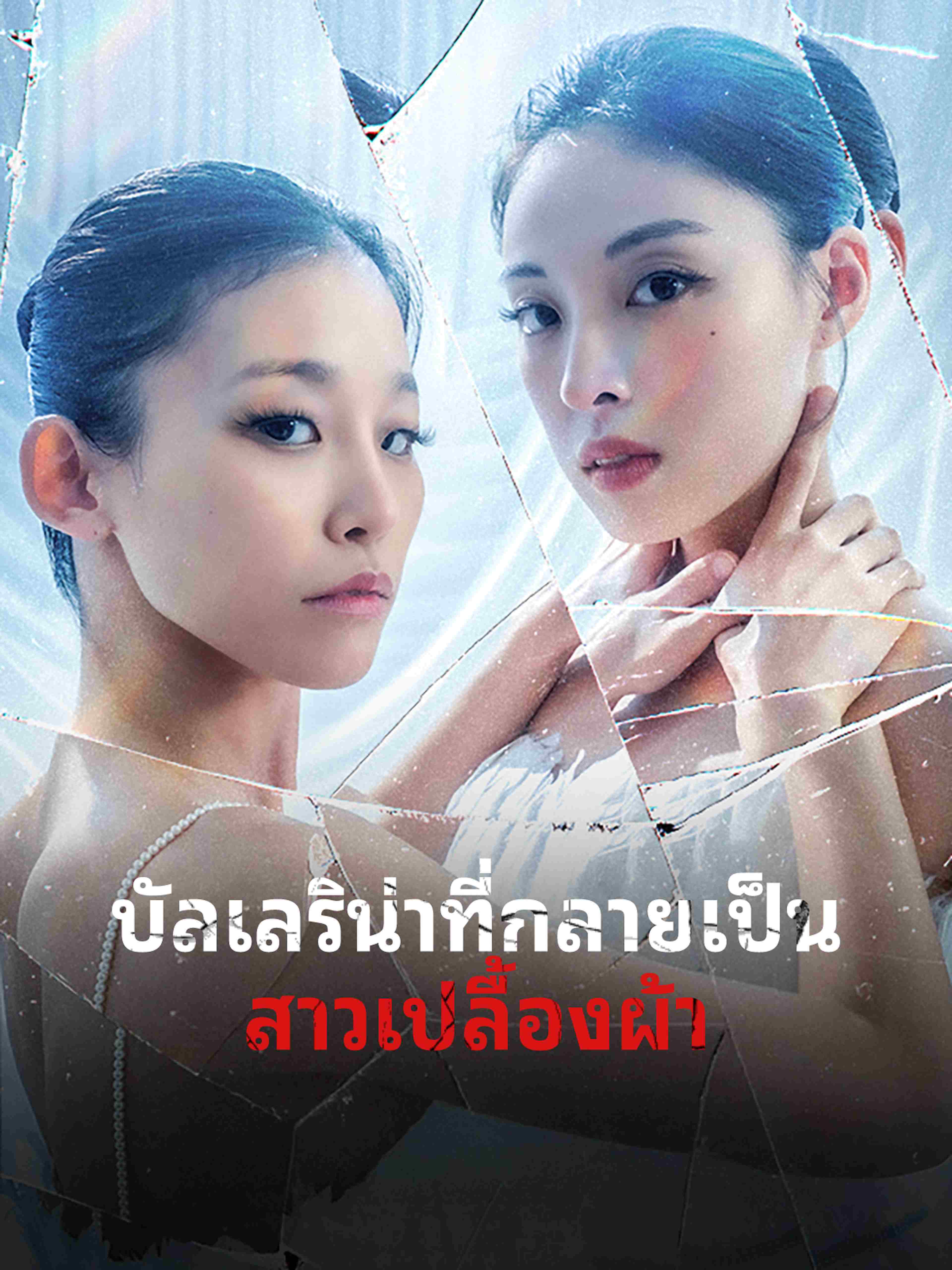 บัลเลริน่าที่กลายเป็นสาวเปลื้องผ้า