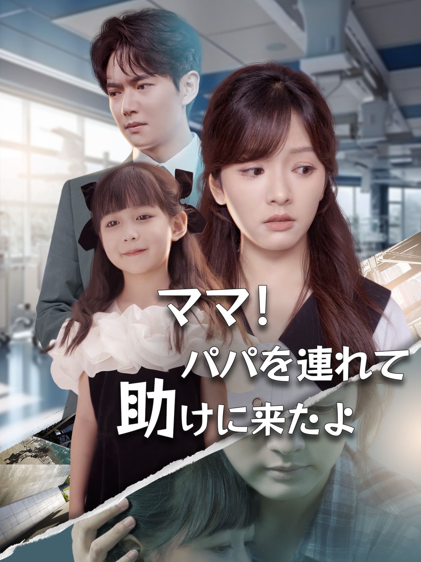 ママ！パパを連れて助けに来たよ