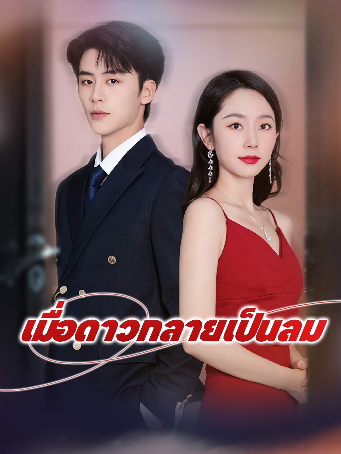 เมื่อดาวกลายเป็นลม