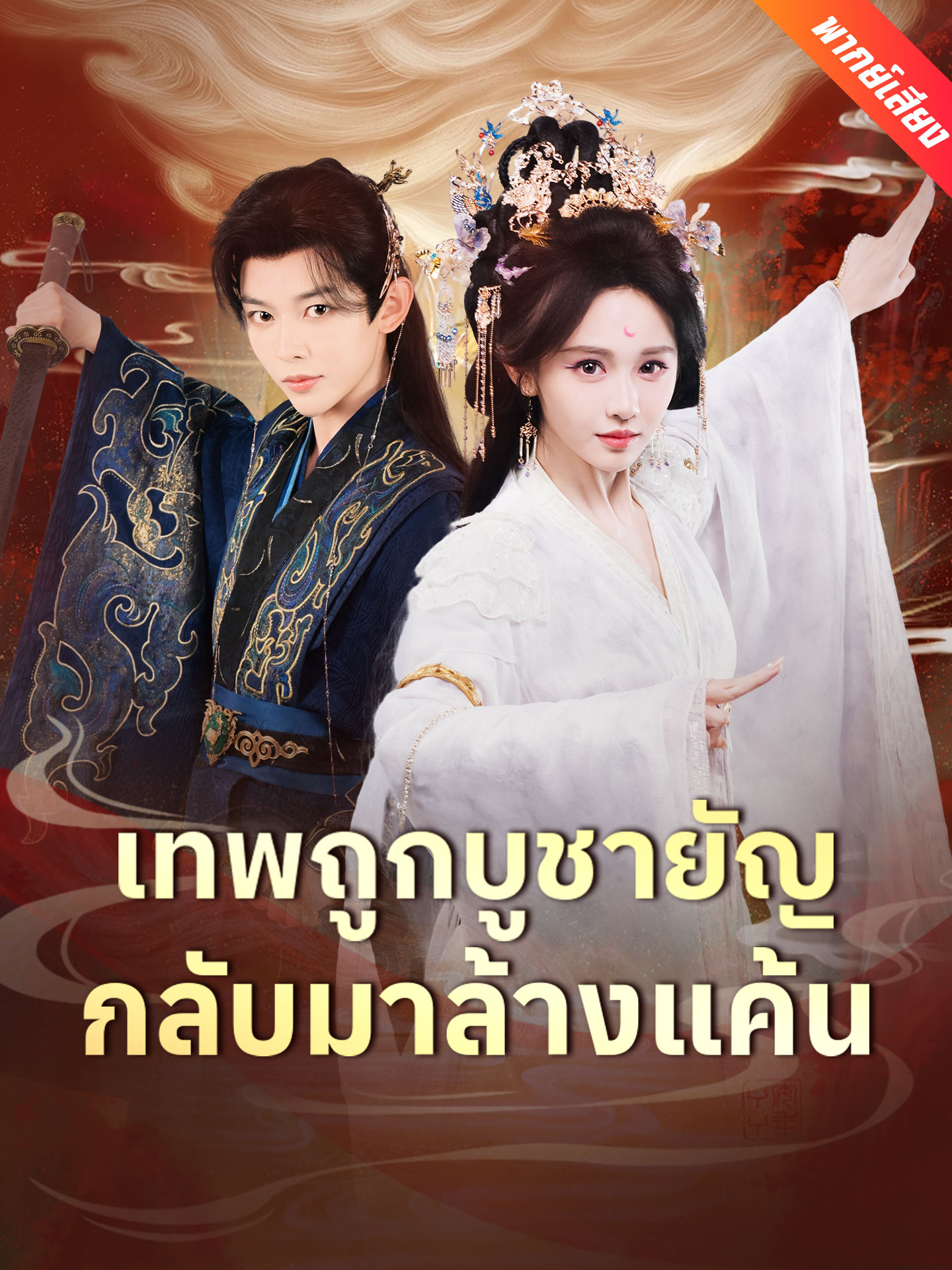 [พากย์เสียง] เทพถูกบูชายัญ กลับมาล้างแค้น