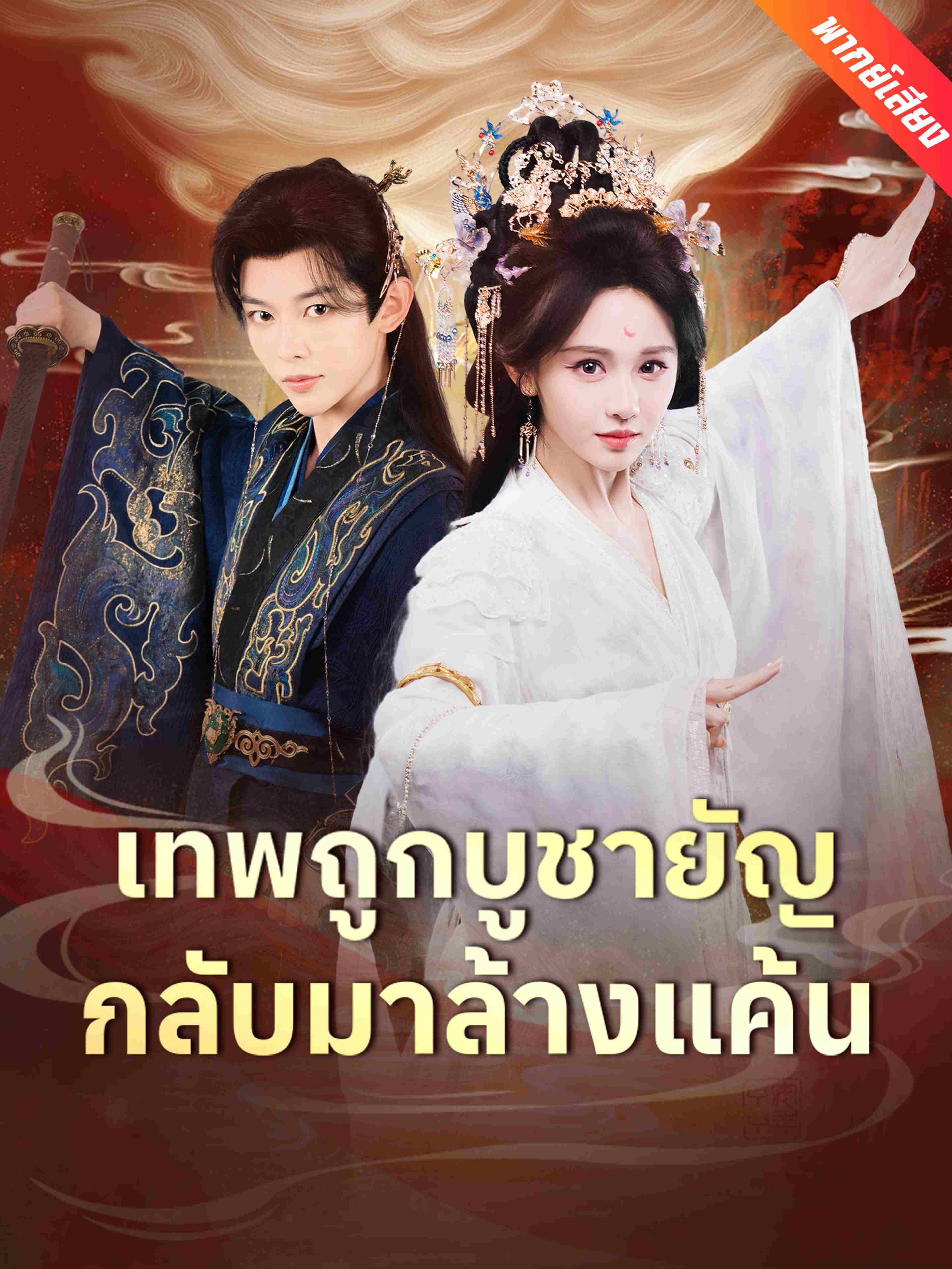 เทพถูกบูชายัญ กลับมาล้างแค้น (พากย์เสียง)