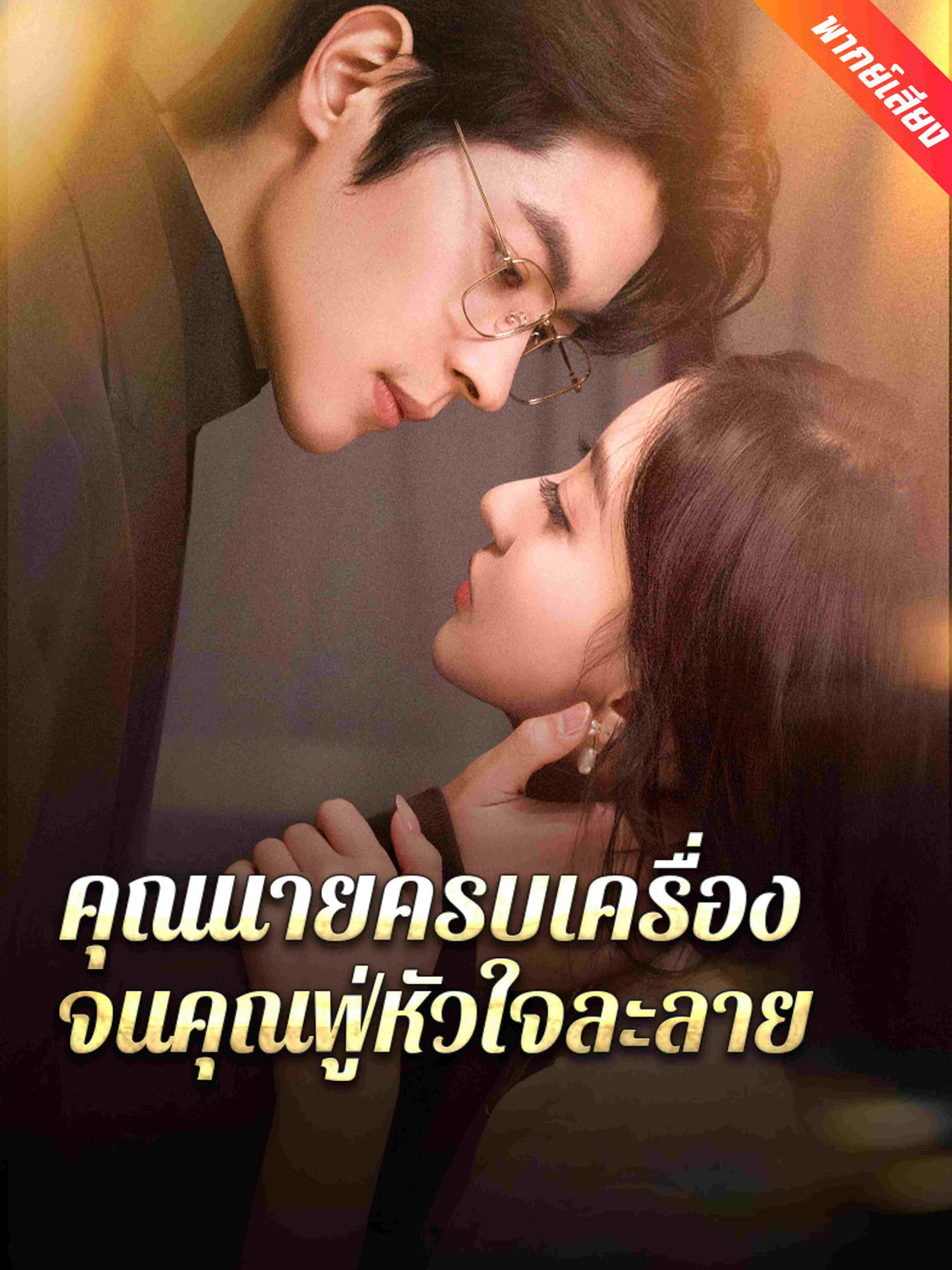 พากย์เสียง คุณนายครบเครื่อง จนคุณฟู่หัวใจละลาย