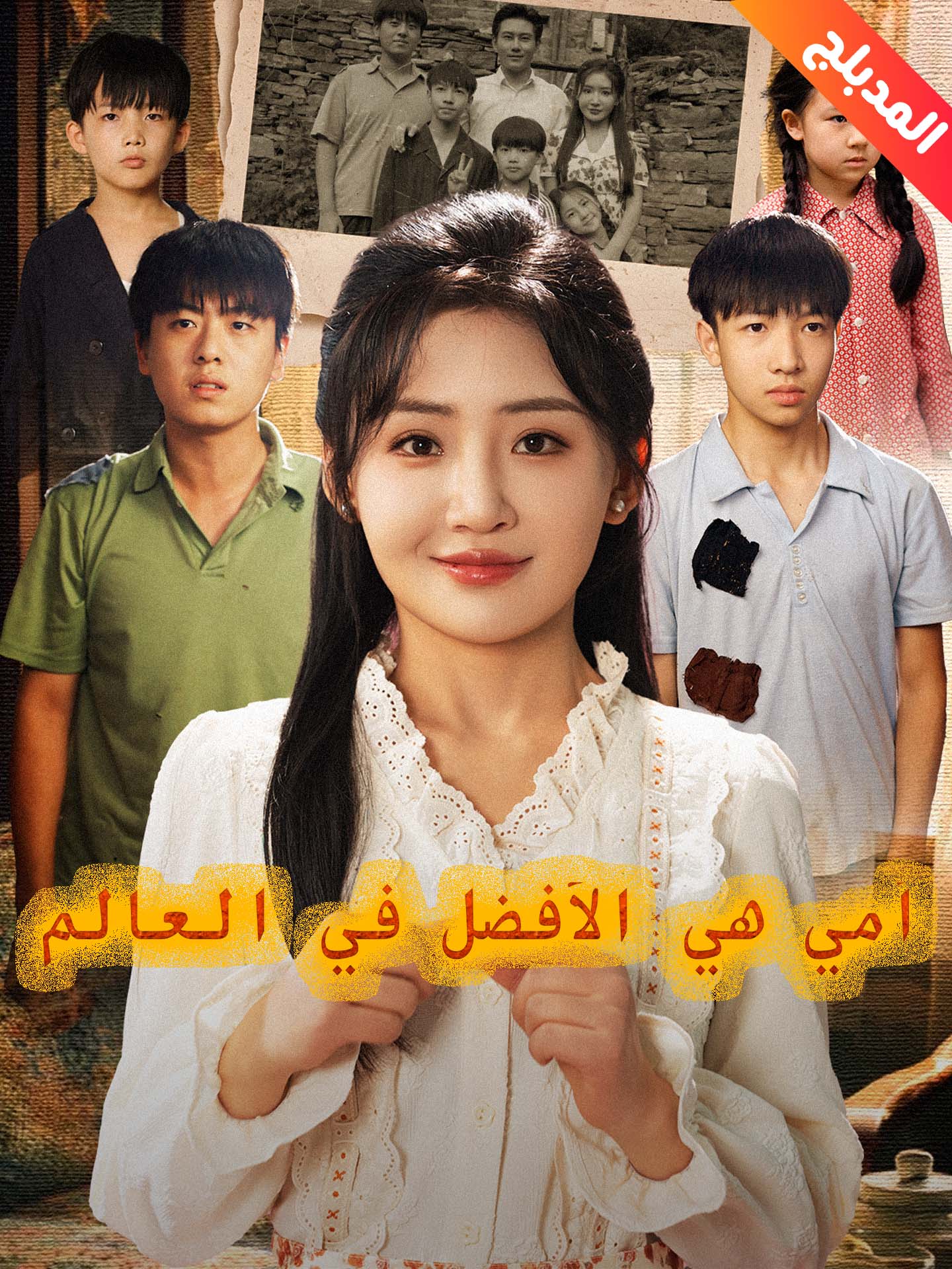 المدبلج-أمي هي الأفضل في العالم