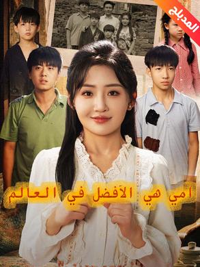 مسلسل أمي هي الأفضل في العالم مدبلج