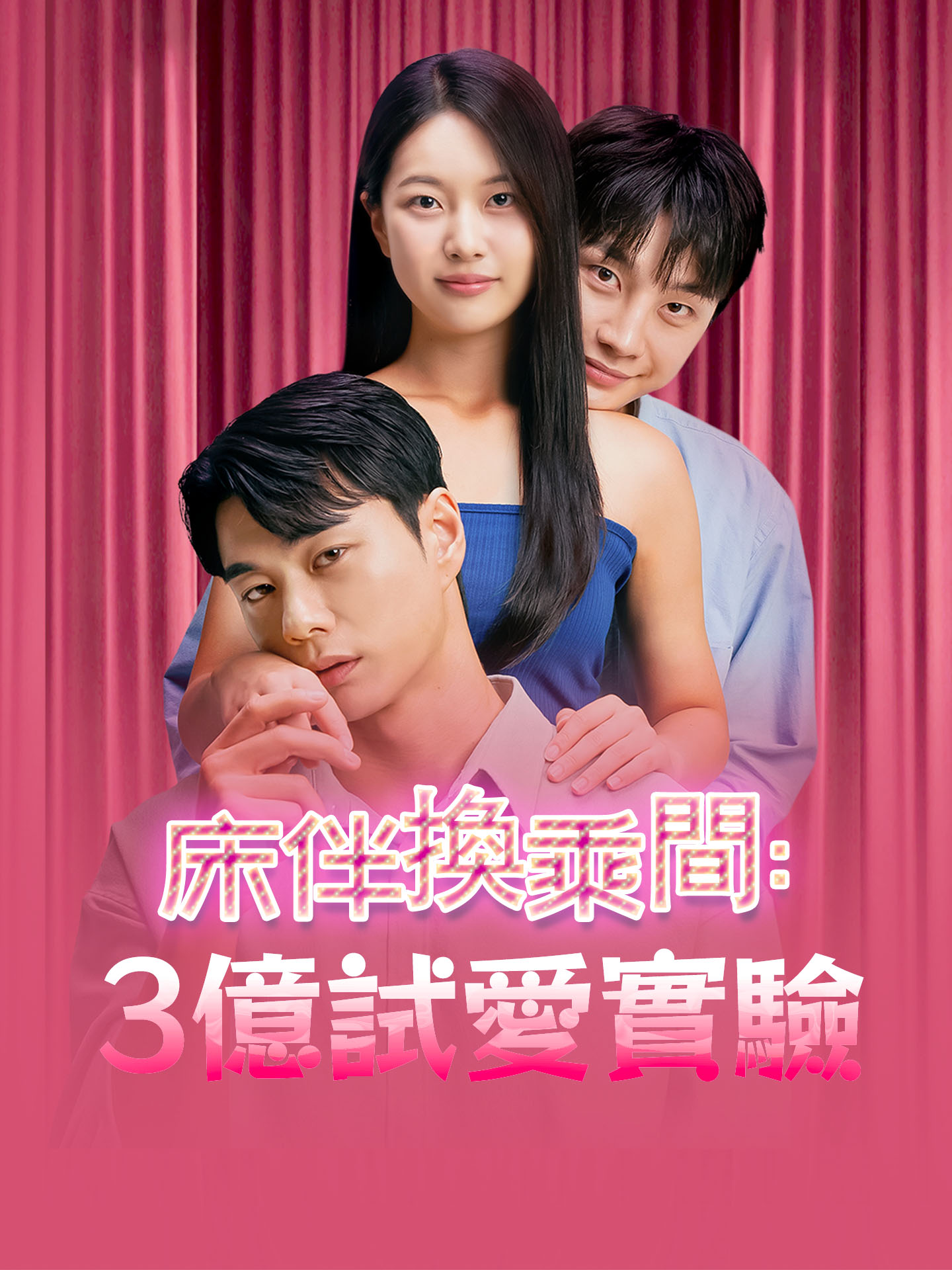 床伴換乘間: 3億試愛實驗