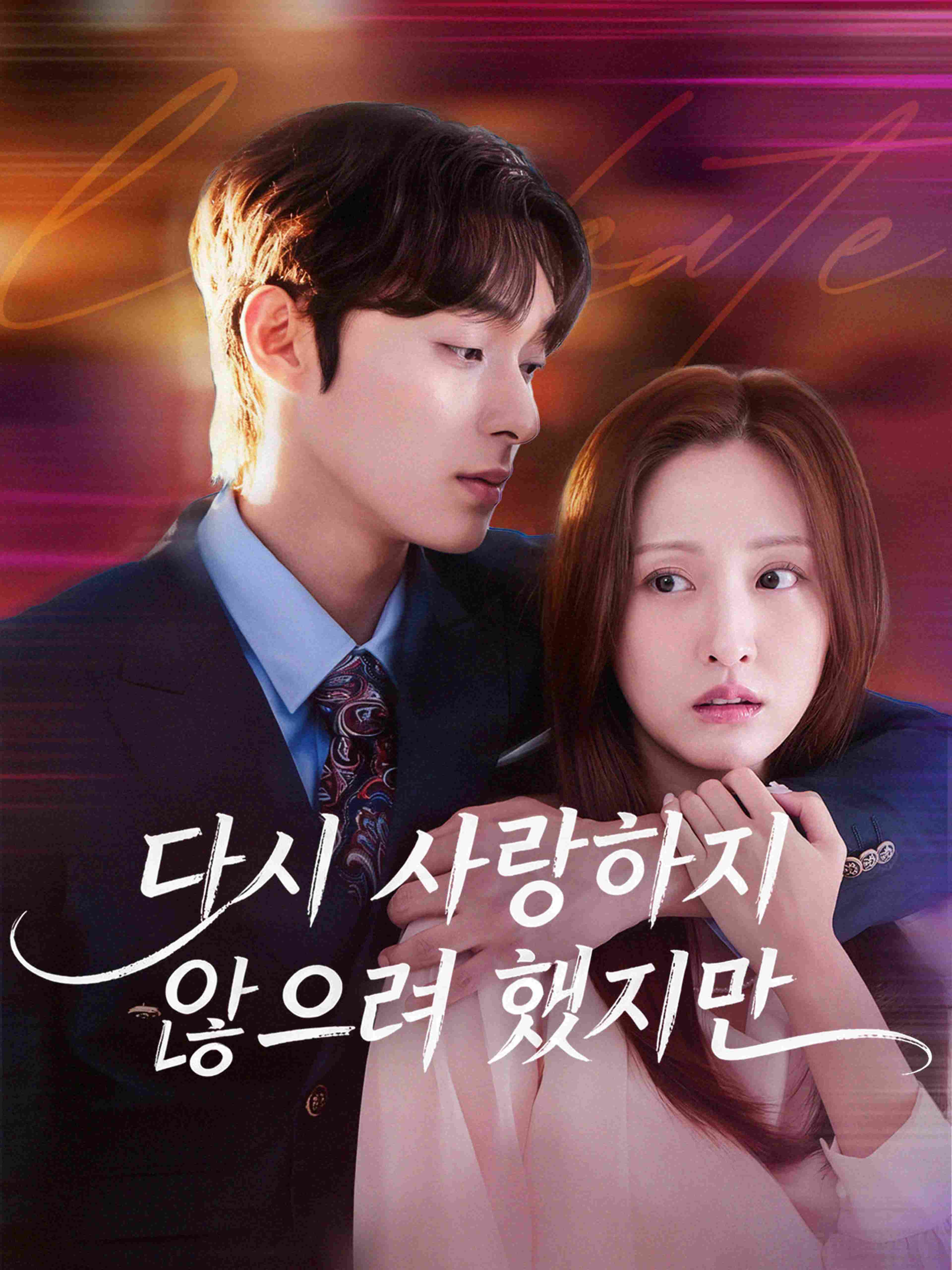 사랑하지 않으려 했는데