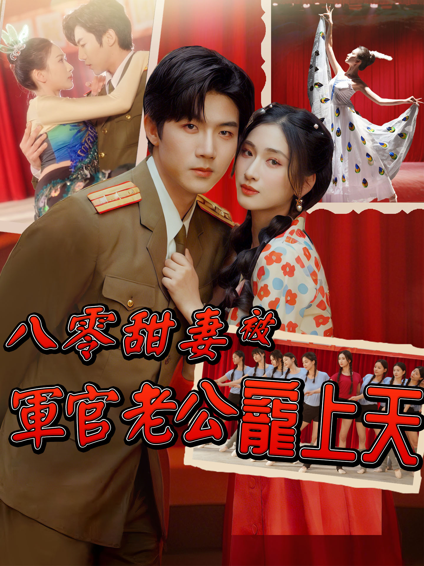 八零甜妻被軍官老公寵上天