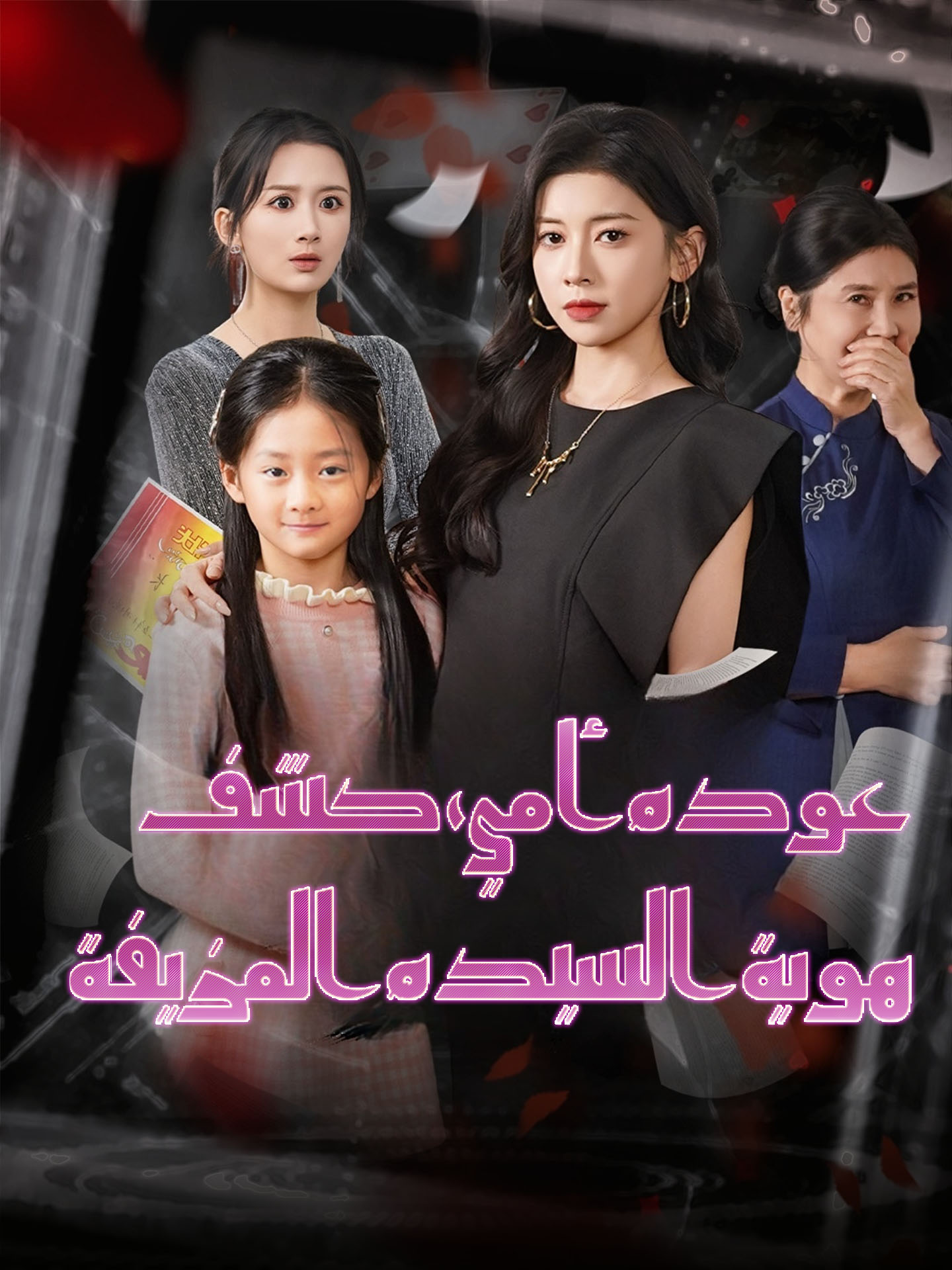 عودة أمي، كشف هوية السيدة المزيفة