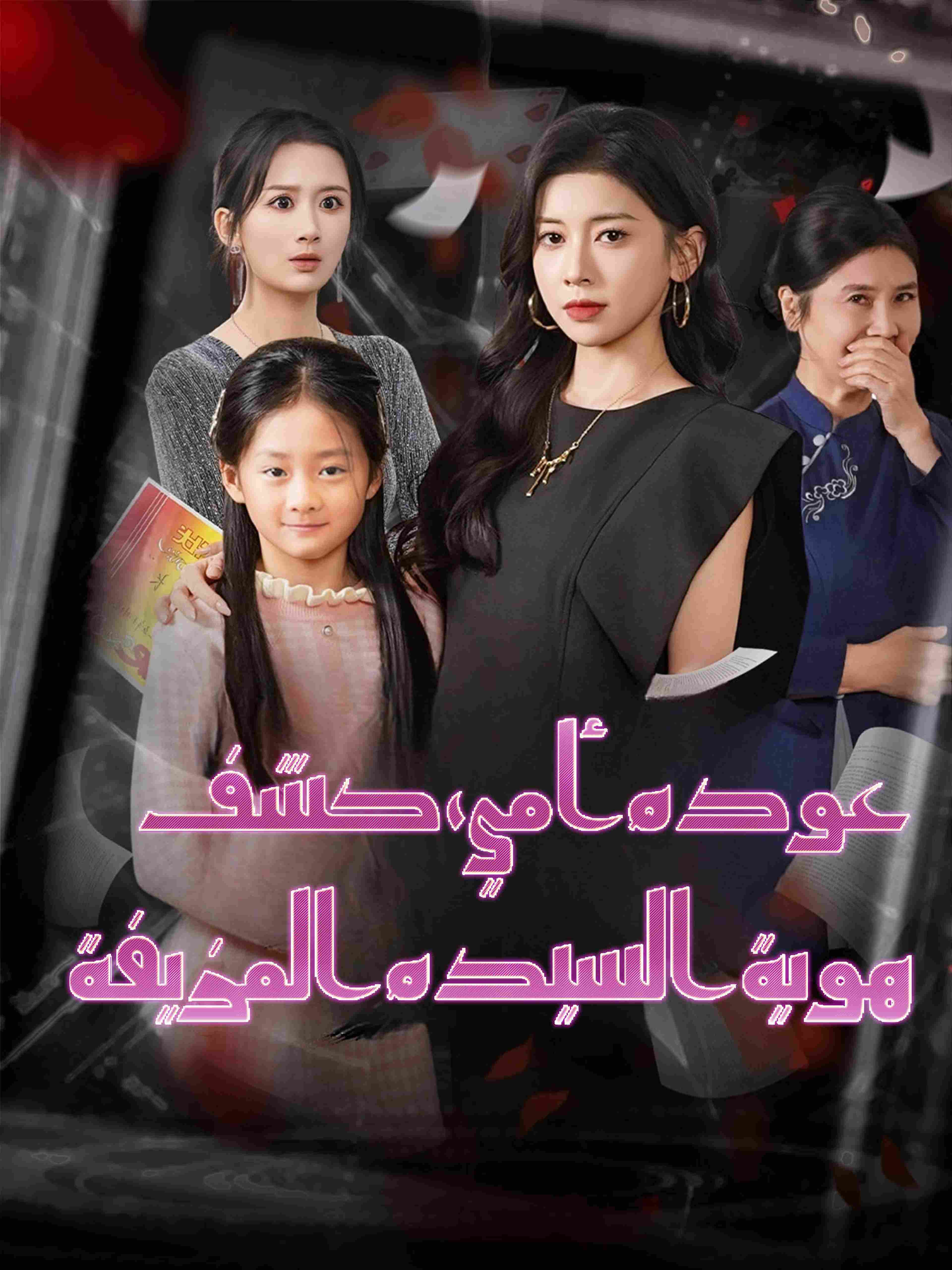 عودة أمي، كشف هوية السيدة المزيفة
