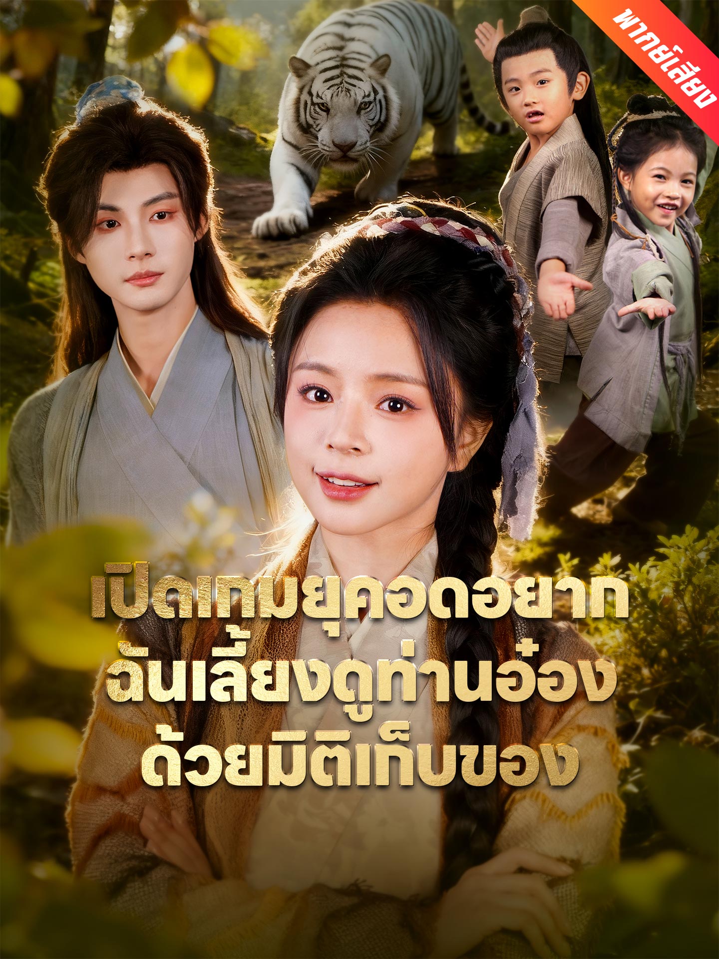 [พากย์เสียง] เปิดเกมยุคอดอยาก ฉันเลี้ยงดูท่านอ๋องด้วยมิติเก็บของ