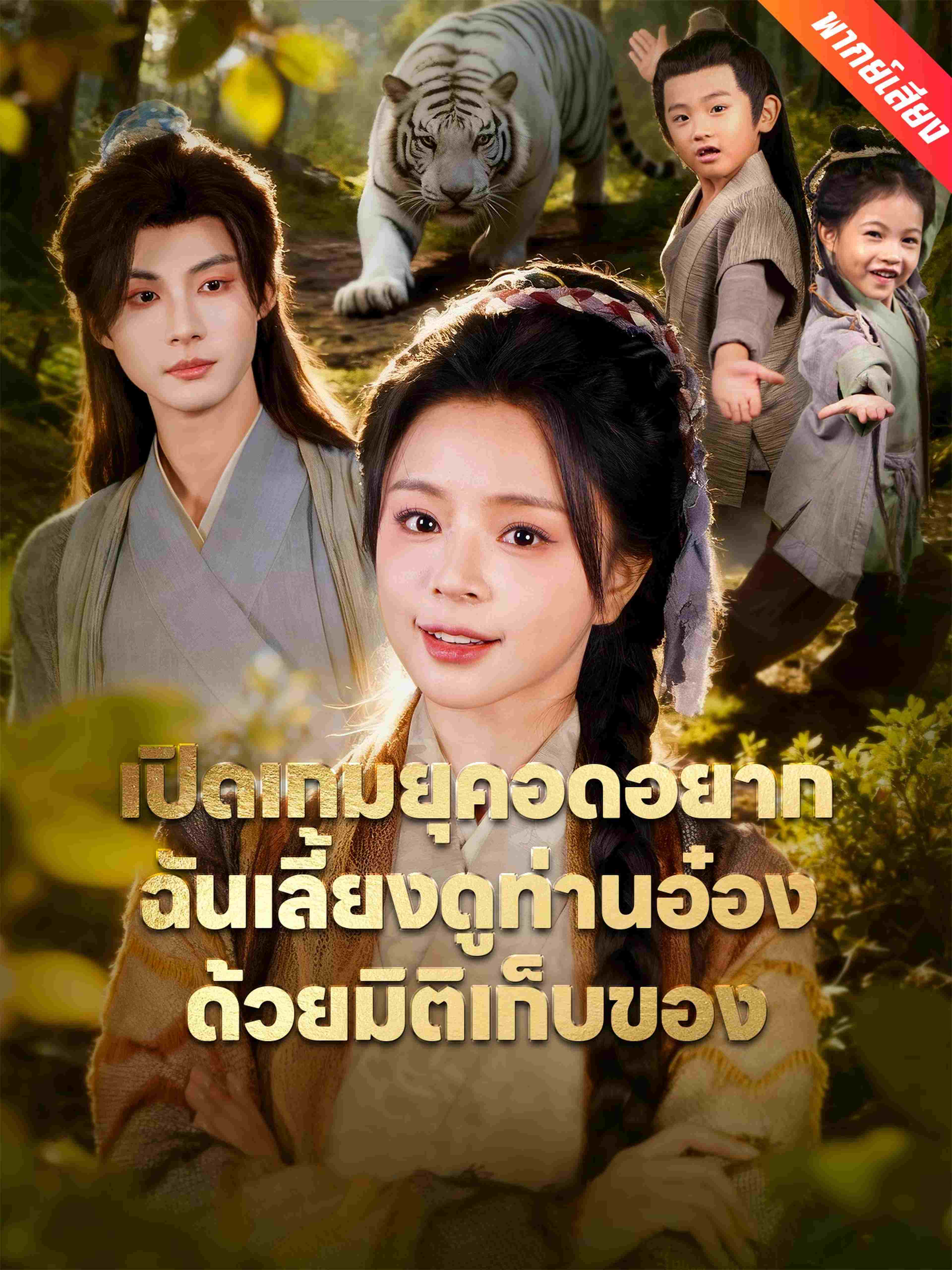 เปิดเกมยุคอดอยาก ฉันเลี้ยงดูท่านอ๋องด้วยมิติเก็บของ (พากย์เสียง)