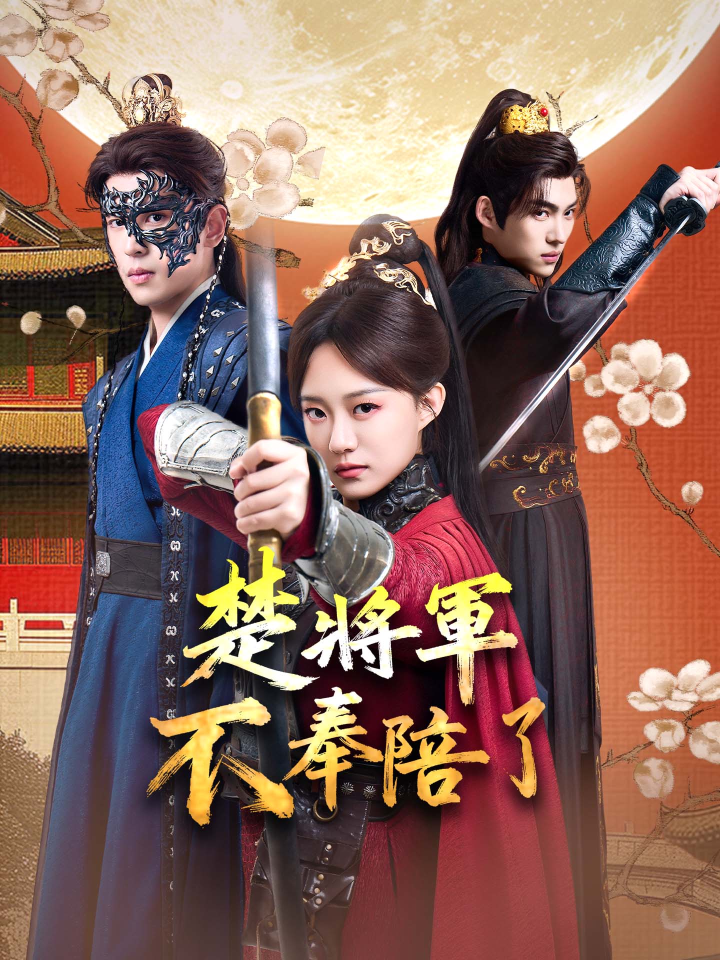 楚將軍不奉陪了