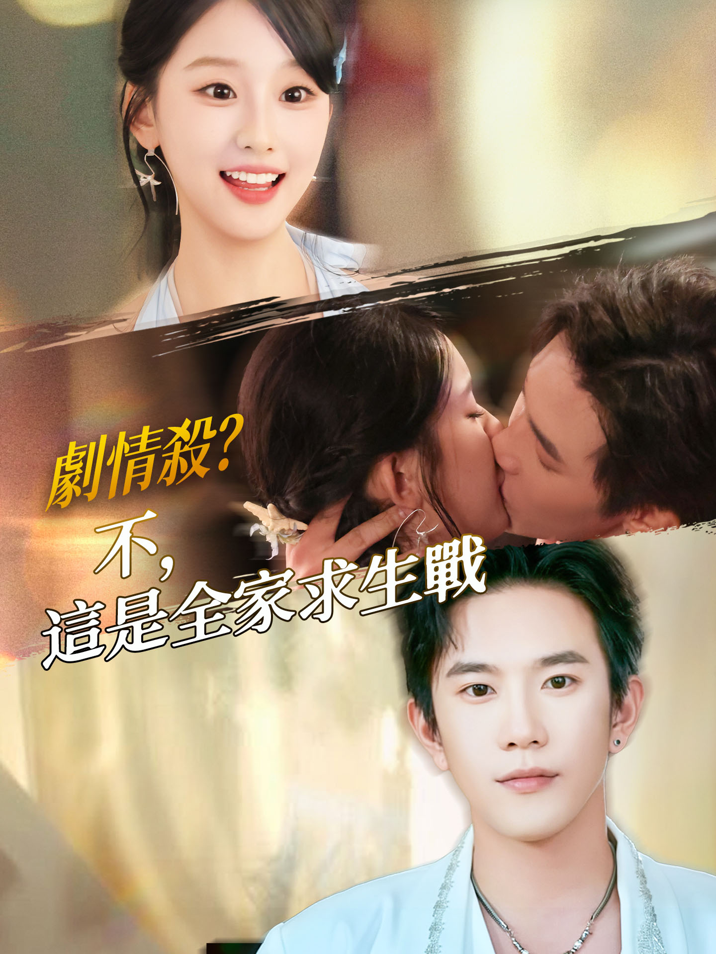 劇情殺？不，這是全家求生戰