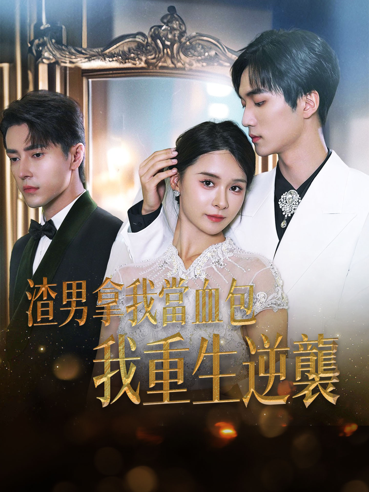 渣男拿我當血包，我重生逆襲