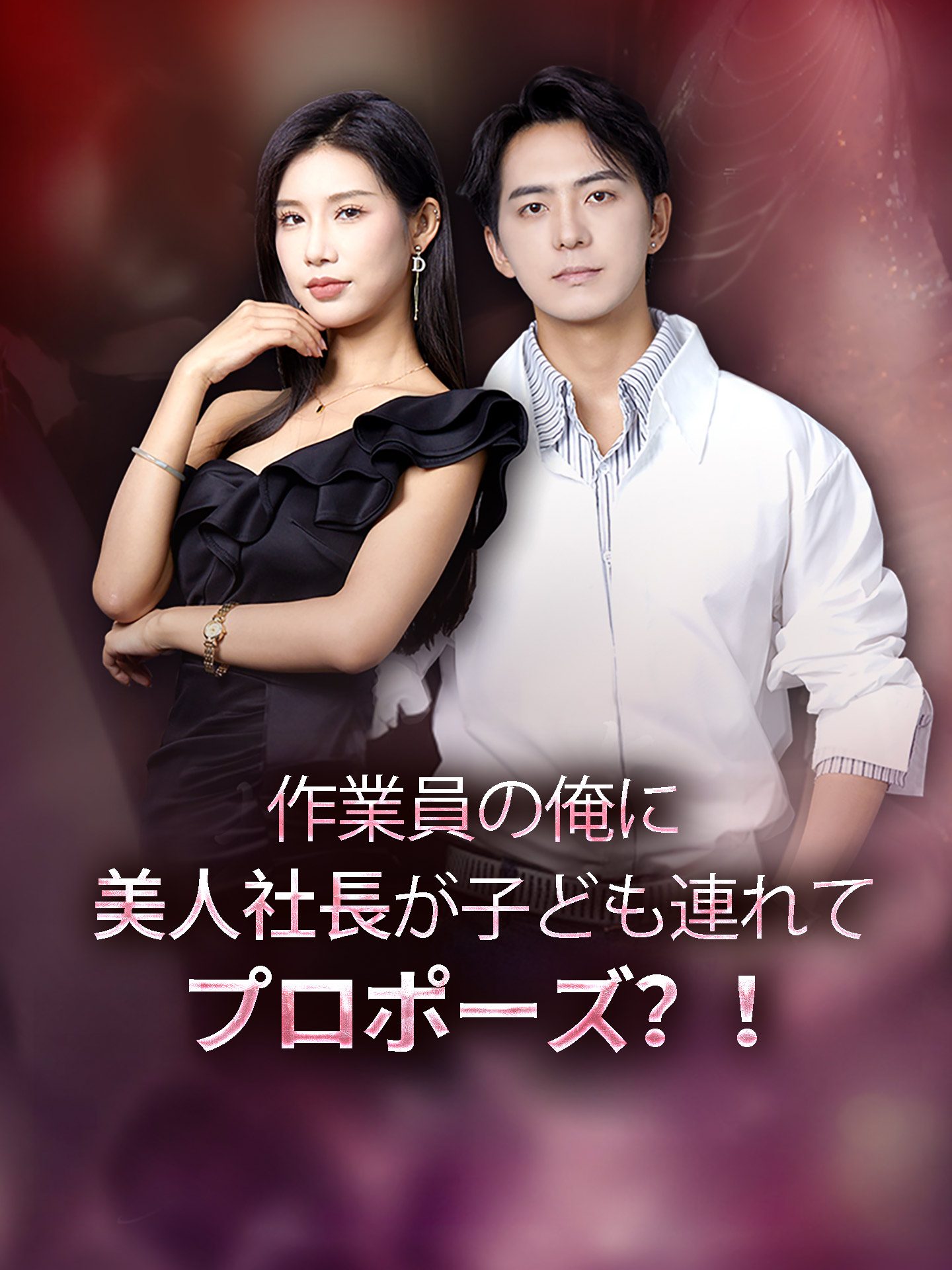 作業員の俺に、美人社長が子ども連れてプロポーズ？！