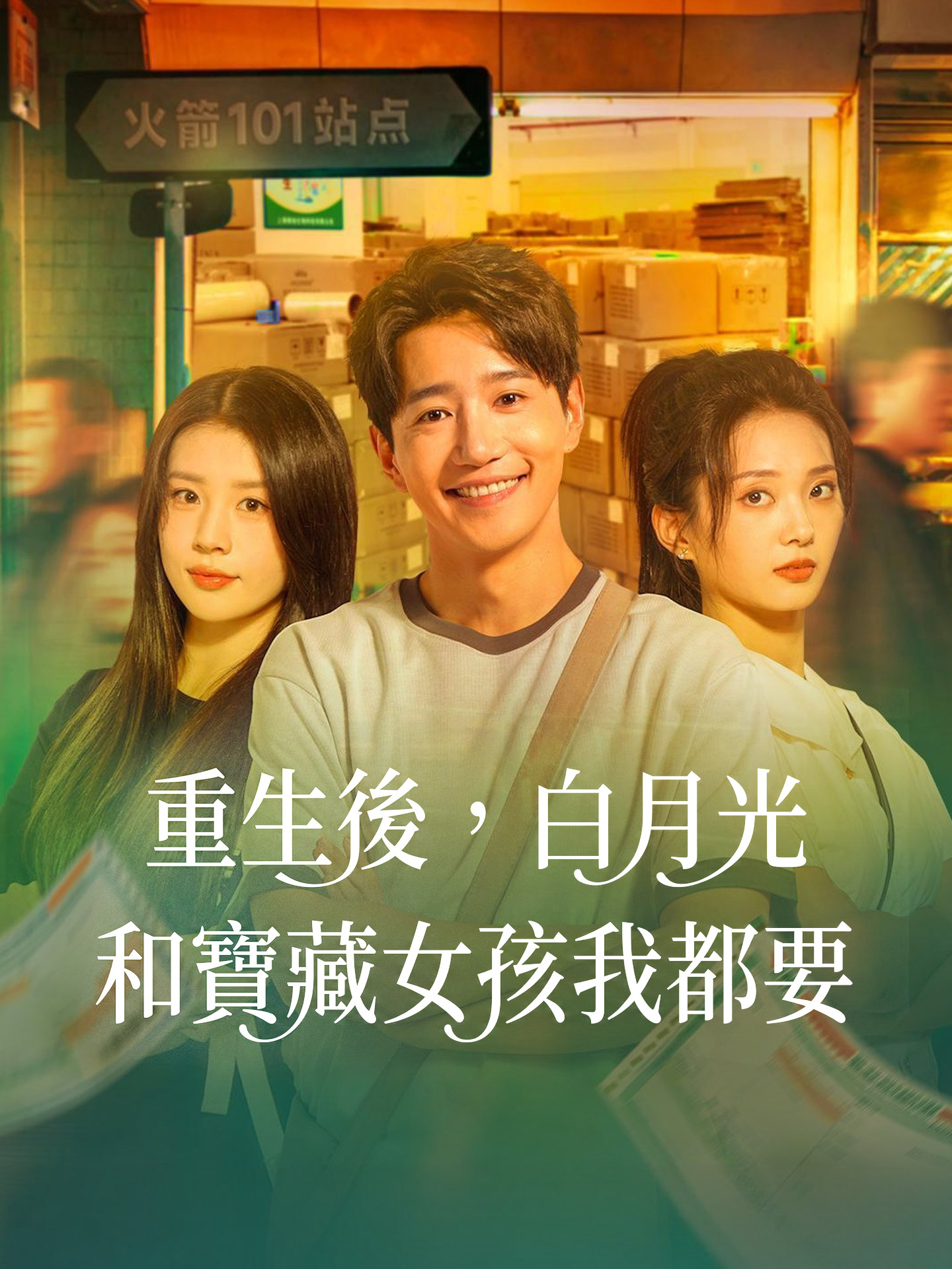 重生後，白月光和寶藏女孩我都要