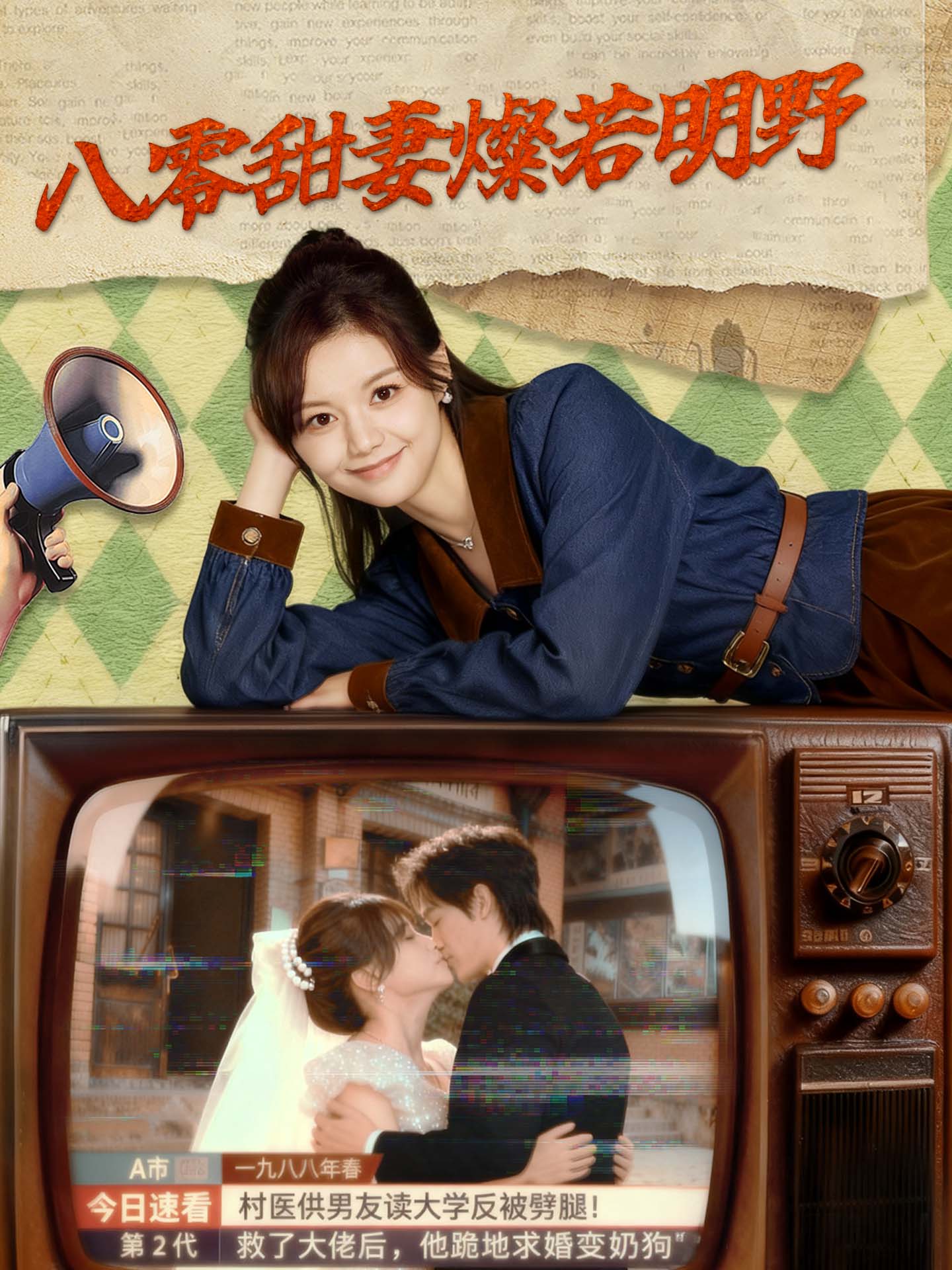 八零甜妻燦若明野