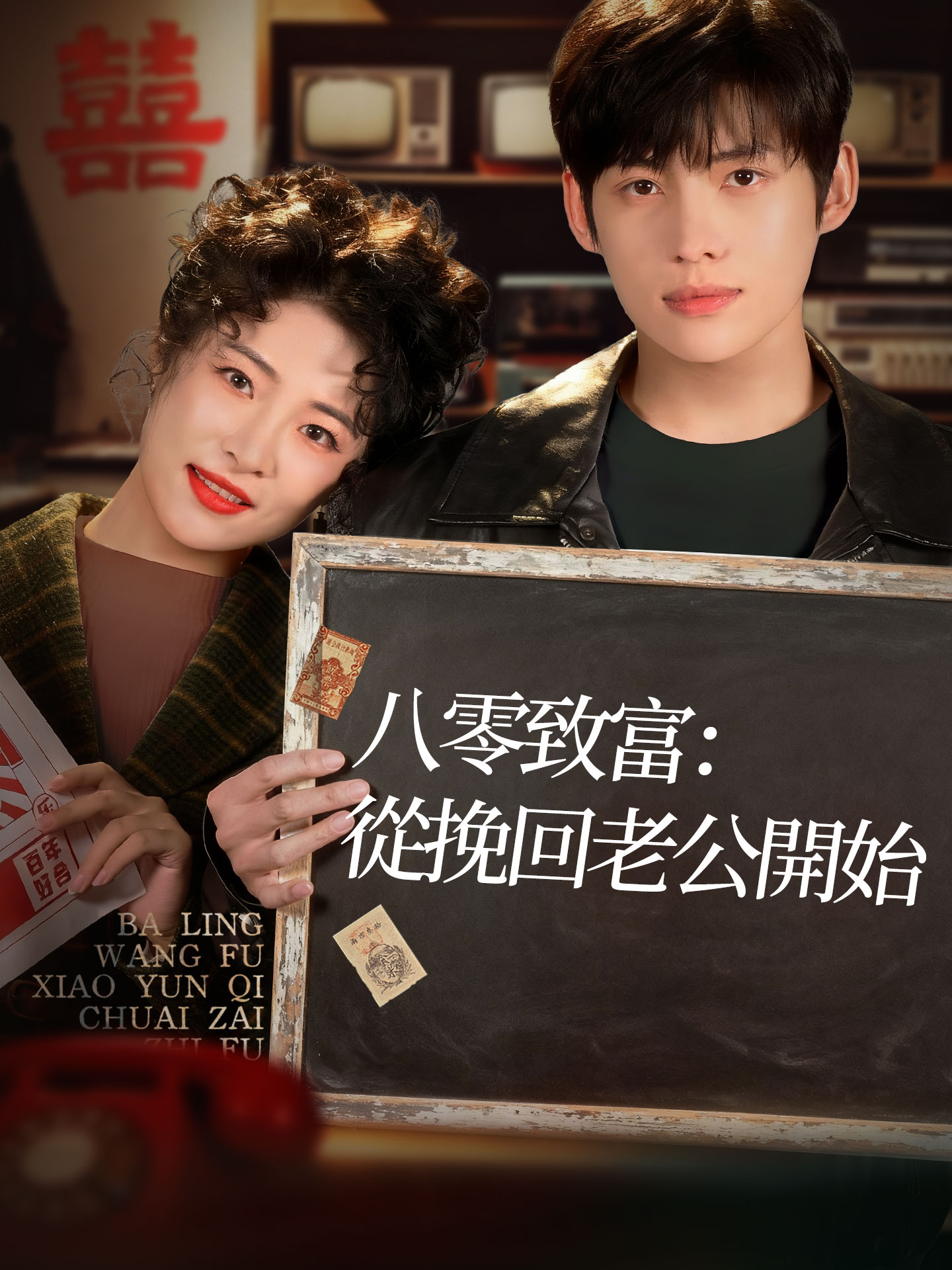 八零致富：從挽回老公開始