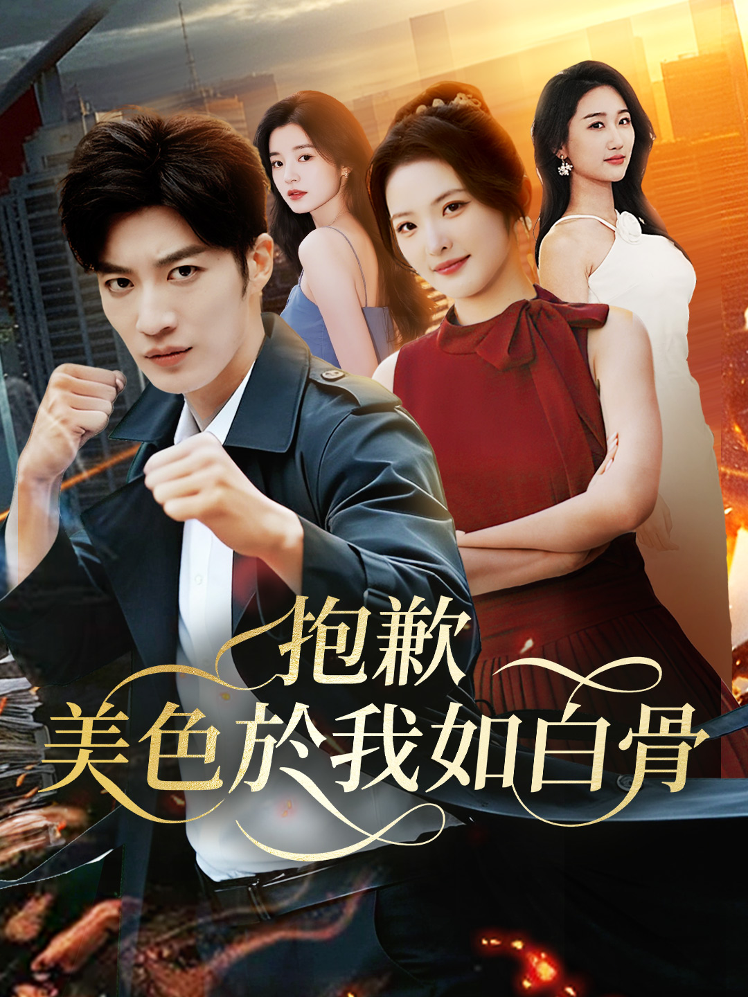 抱歉，美色於我如白骨