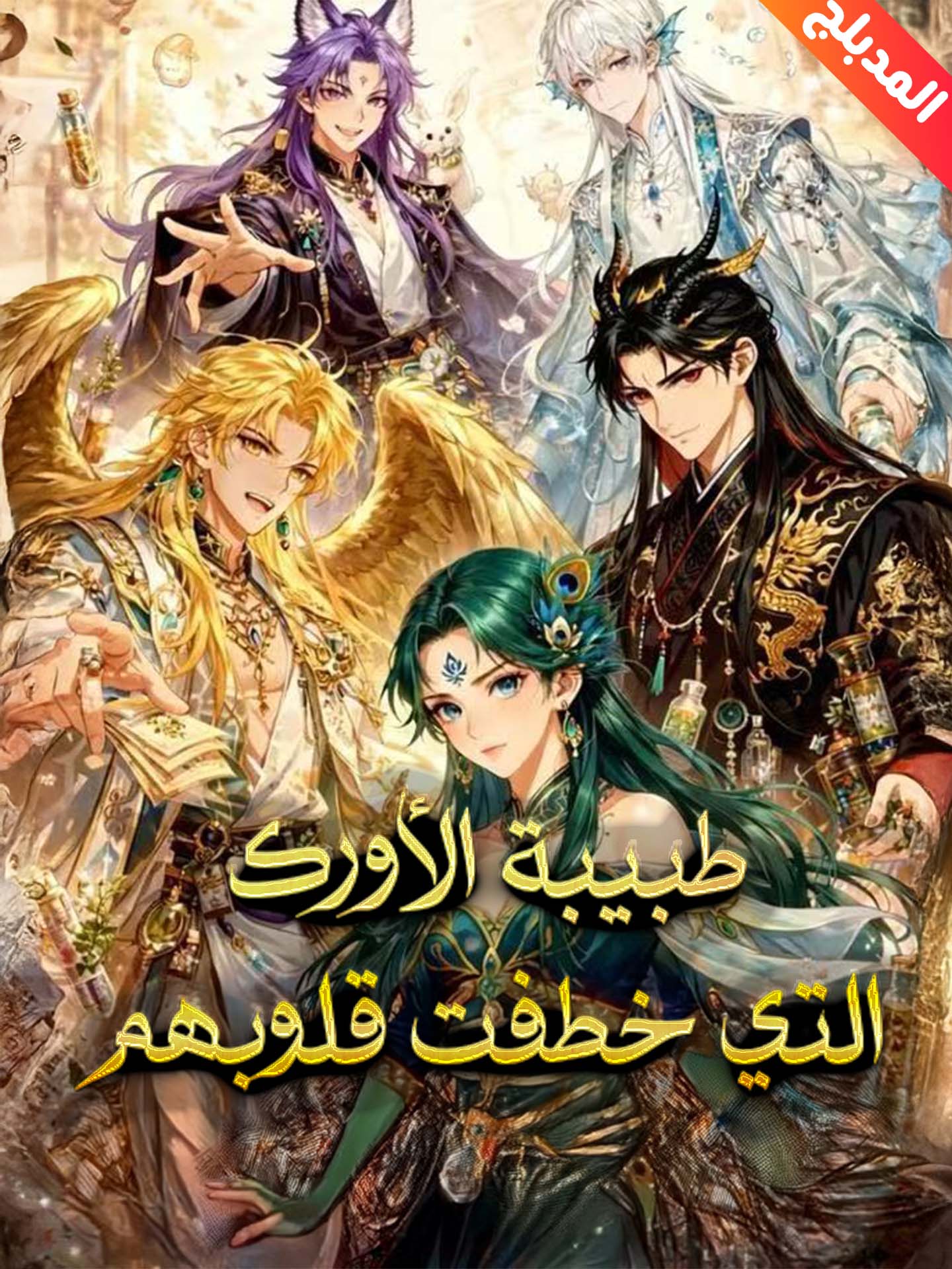 المدبلج-طبيبة الأورك التي خطفت قلوبهم