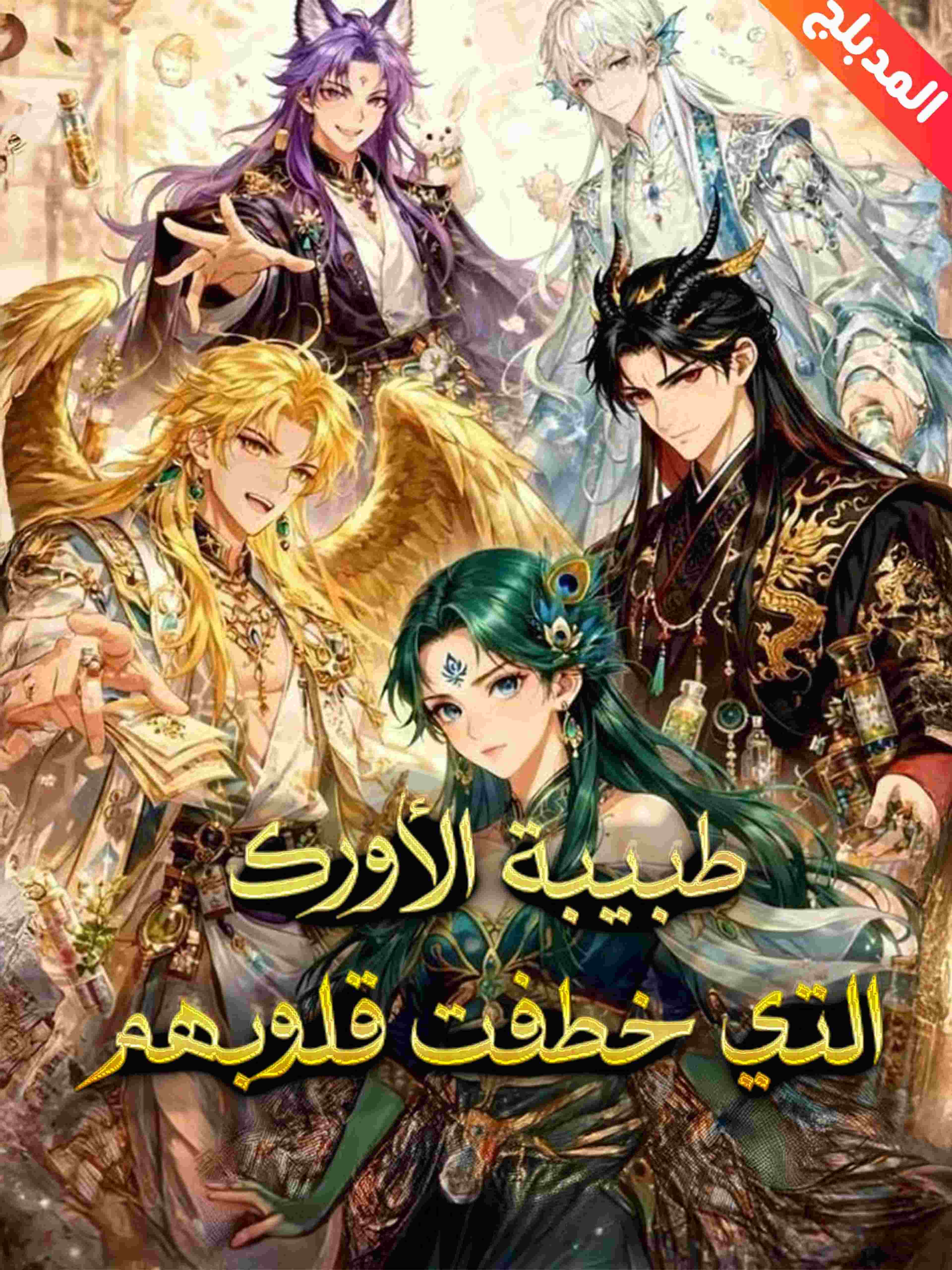 المدبلج-طبيبة الأورك التي خطفت قلوبهم