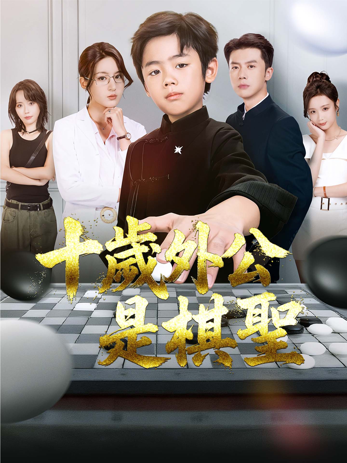 十歲外公是棋聖