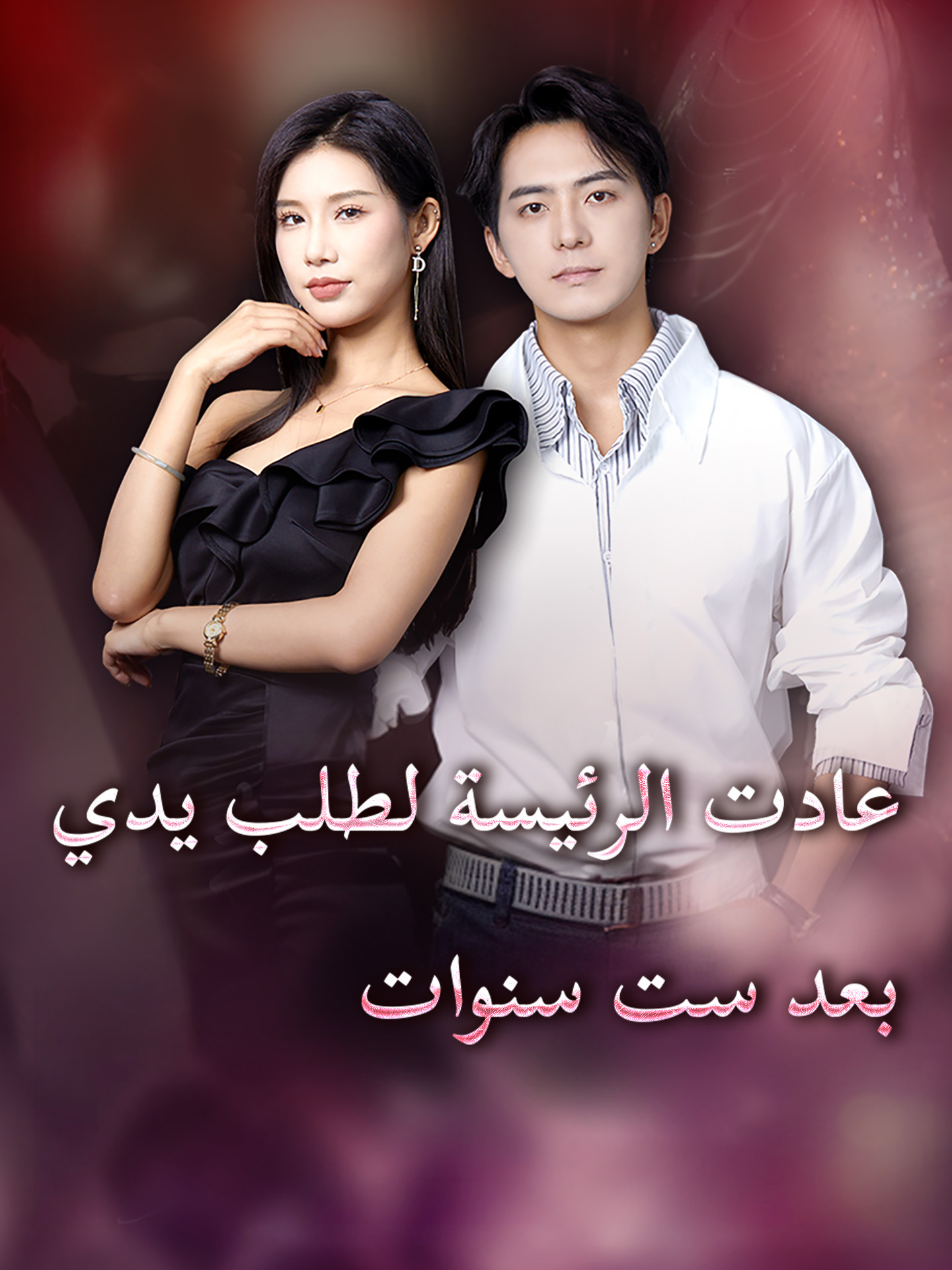 عادت الرئيسة لطلب يدي بعد ست سنوات