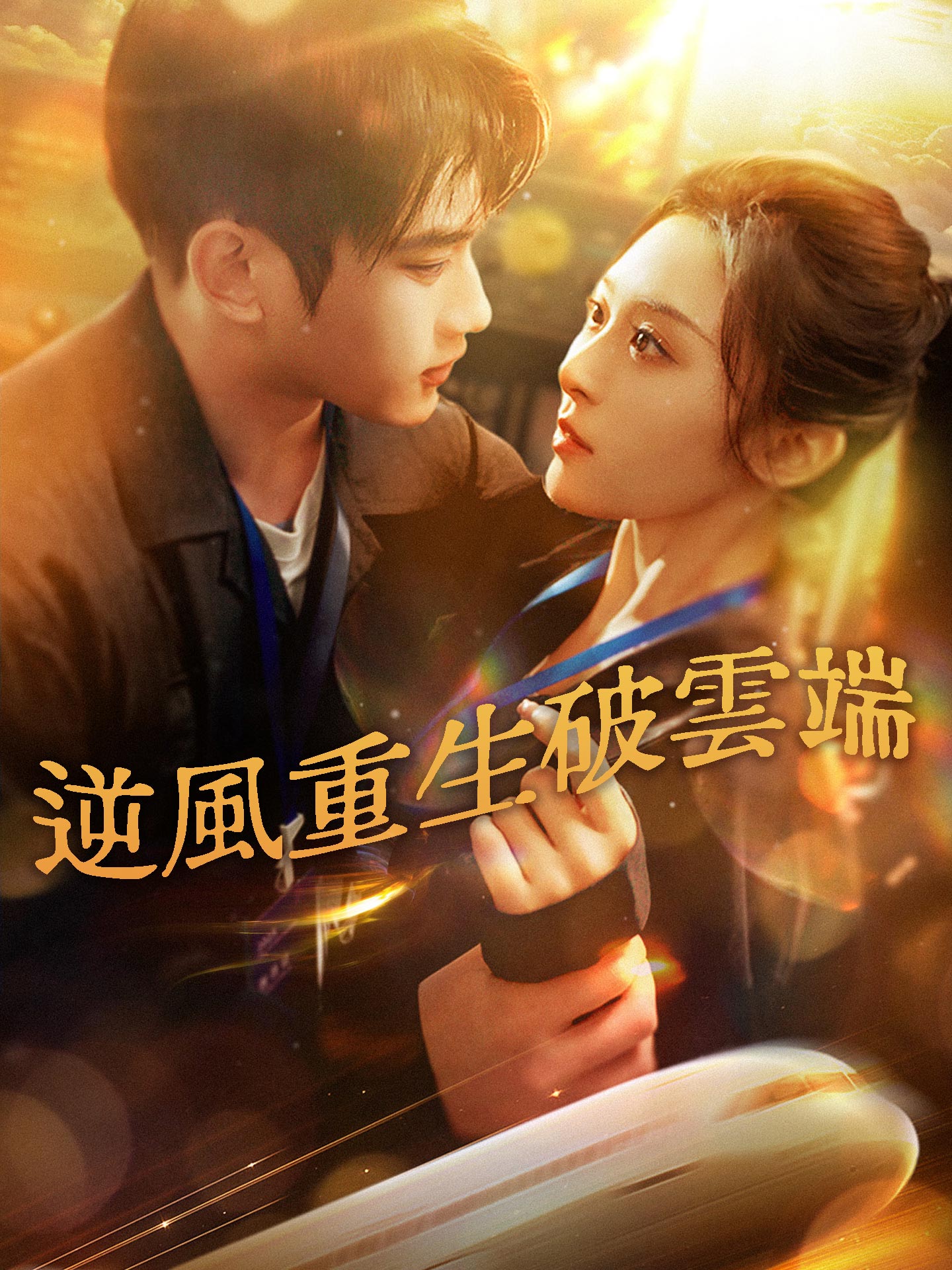 逆風重生破雲端