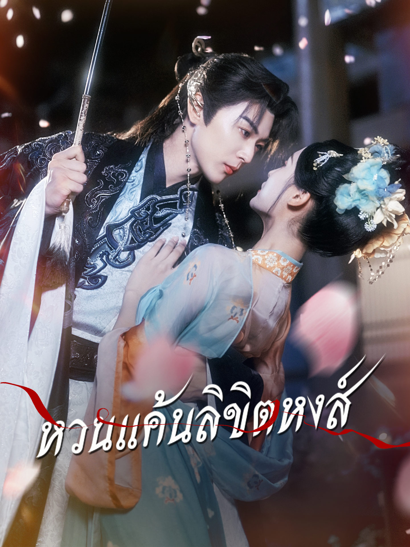 หวนแค้นลิขิตหงส์