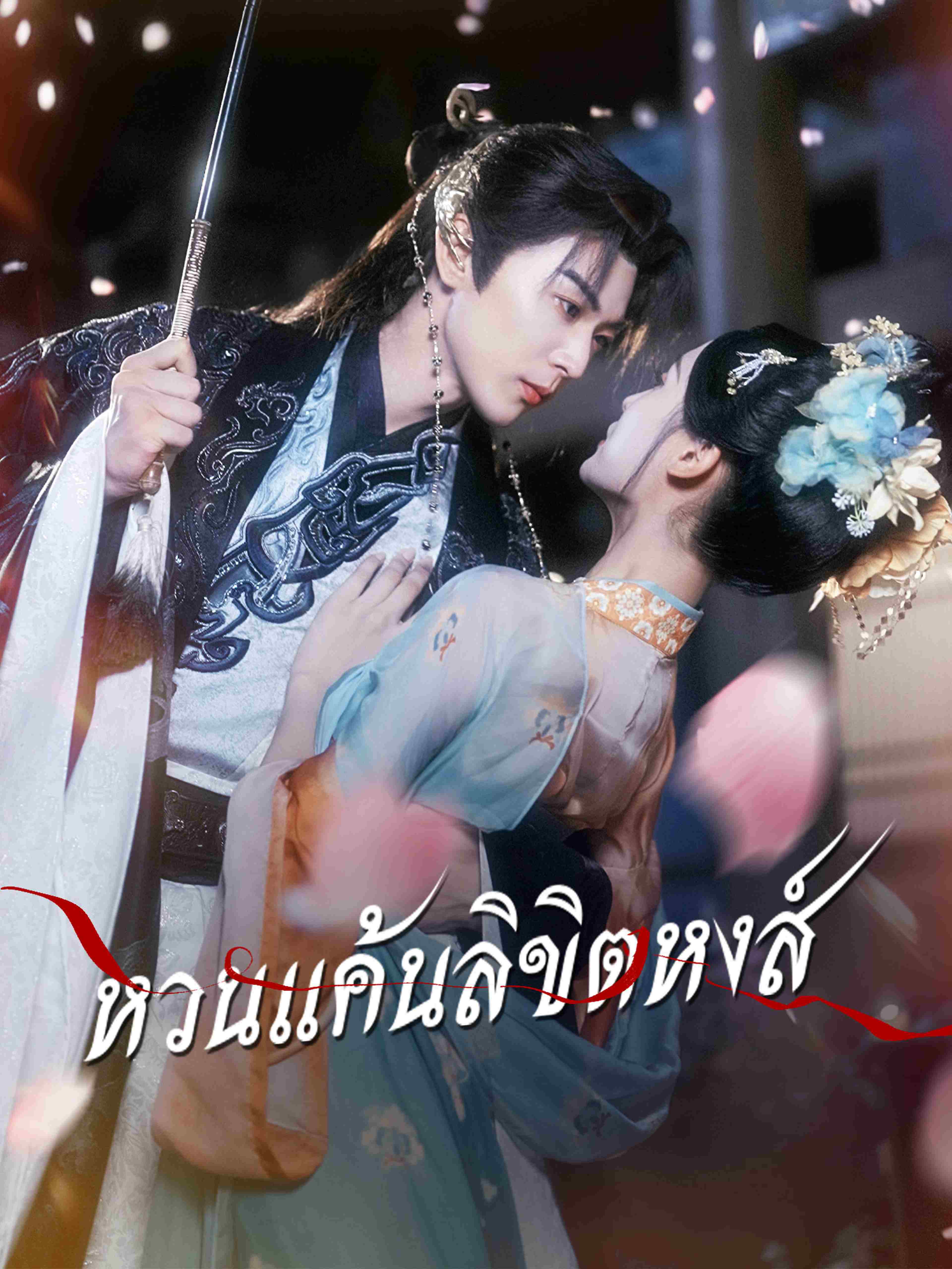 หวนแค้นลิขิตหงส์