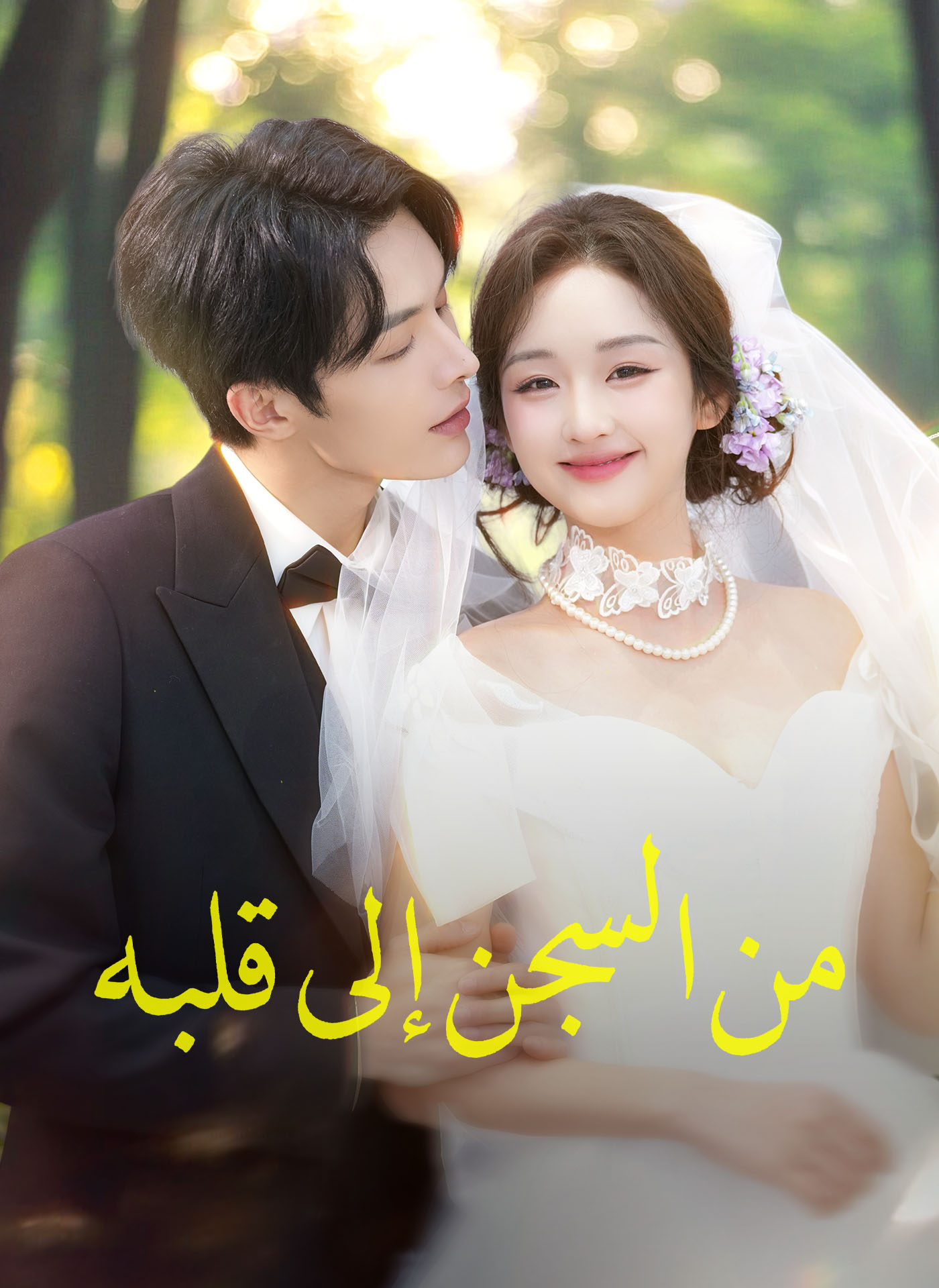 من السجن إلى قلبه