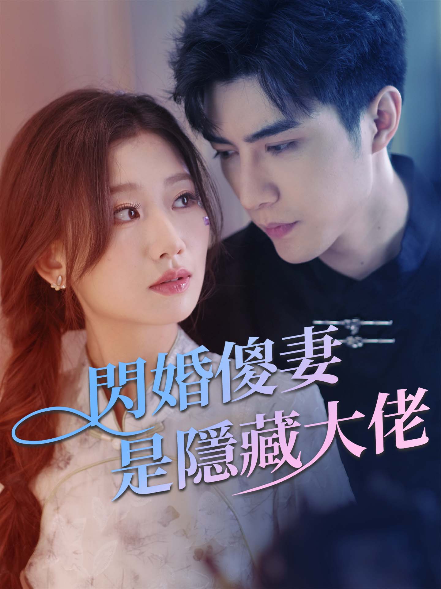 閃婚傻妻是隱藏大佬