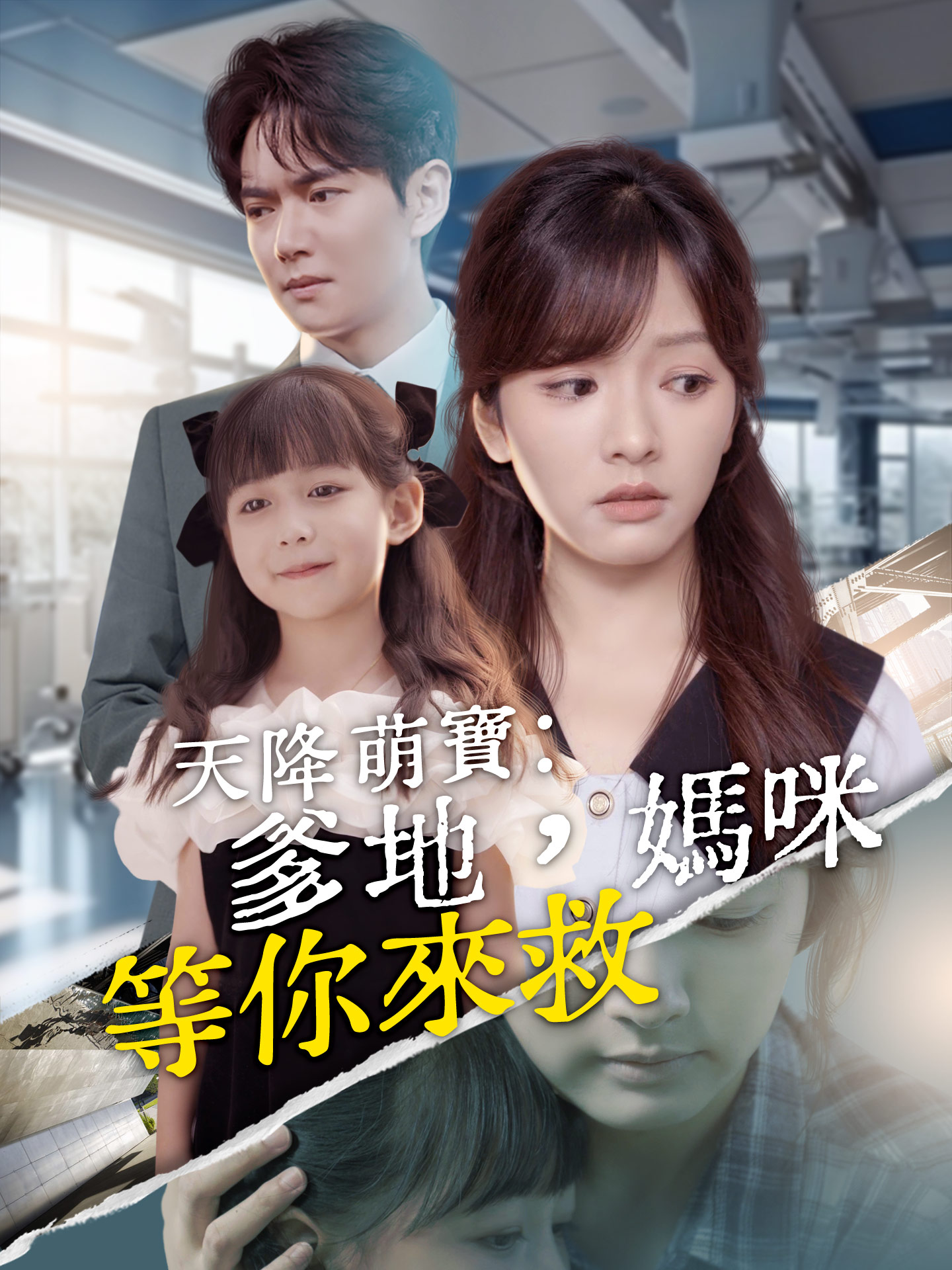 天降萌寶：爹地，媽咪等你來救！