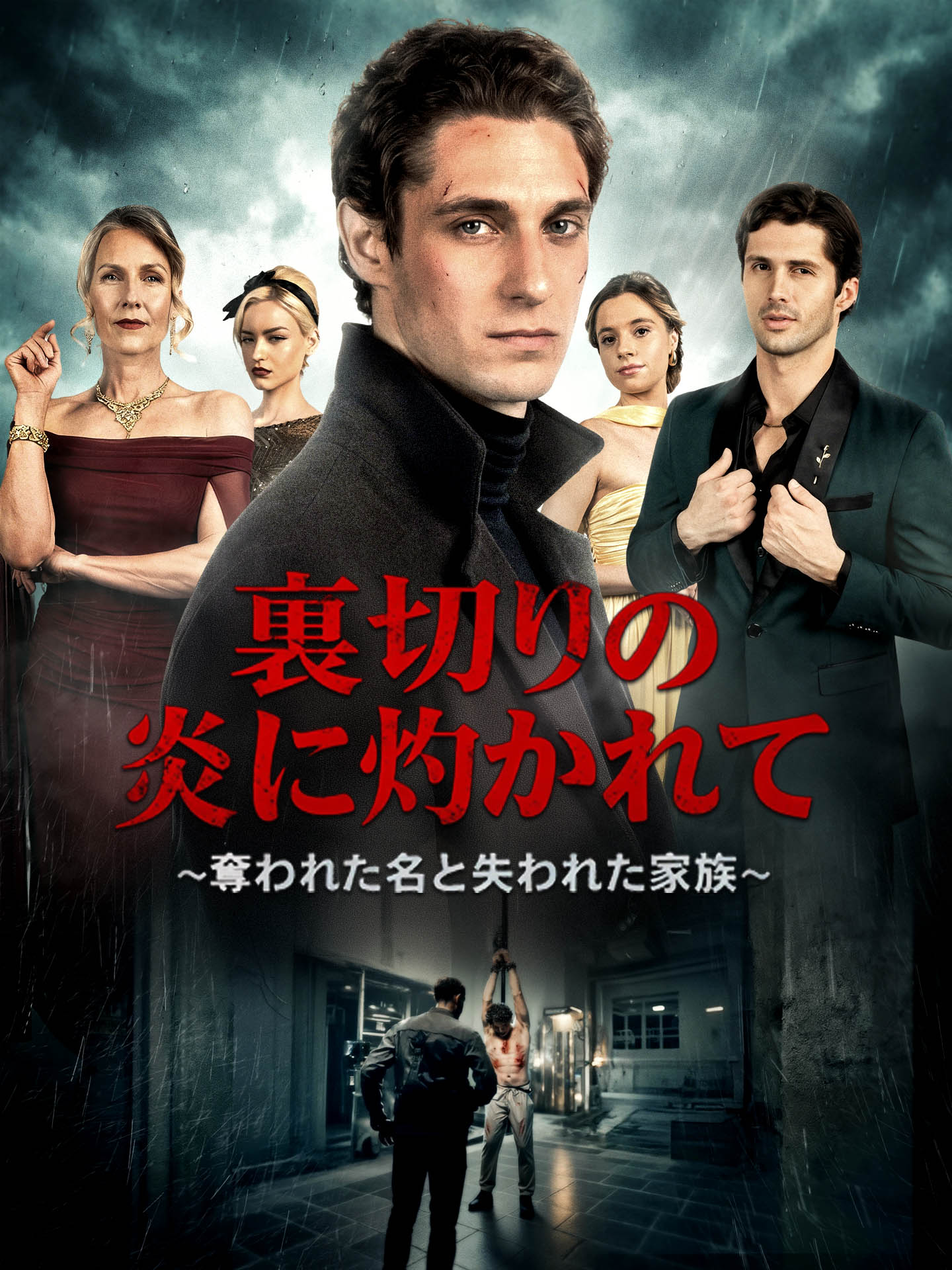 裏切りの炎に灼かれて~奪われた名と失われた家族~