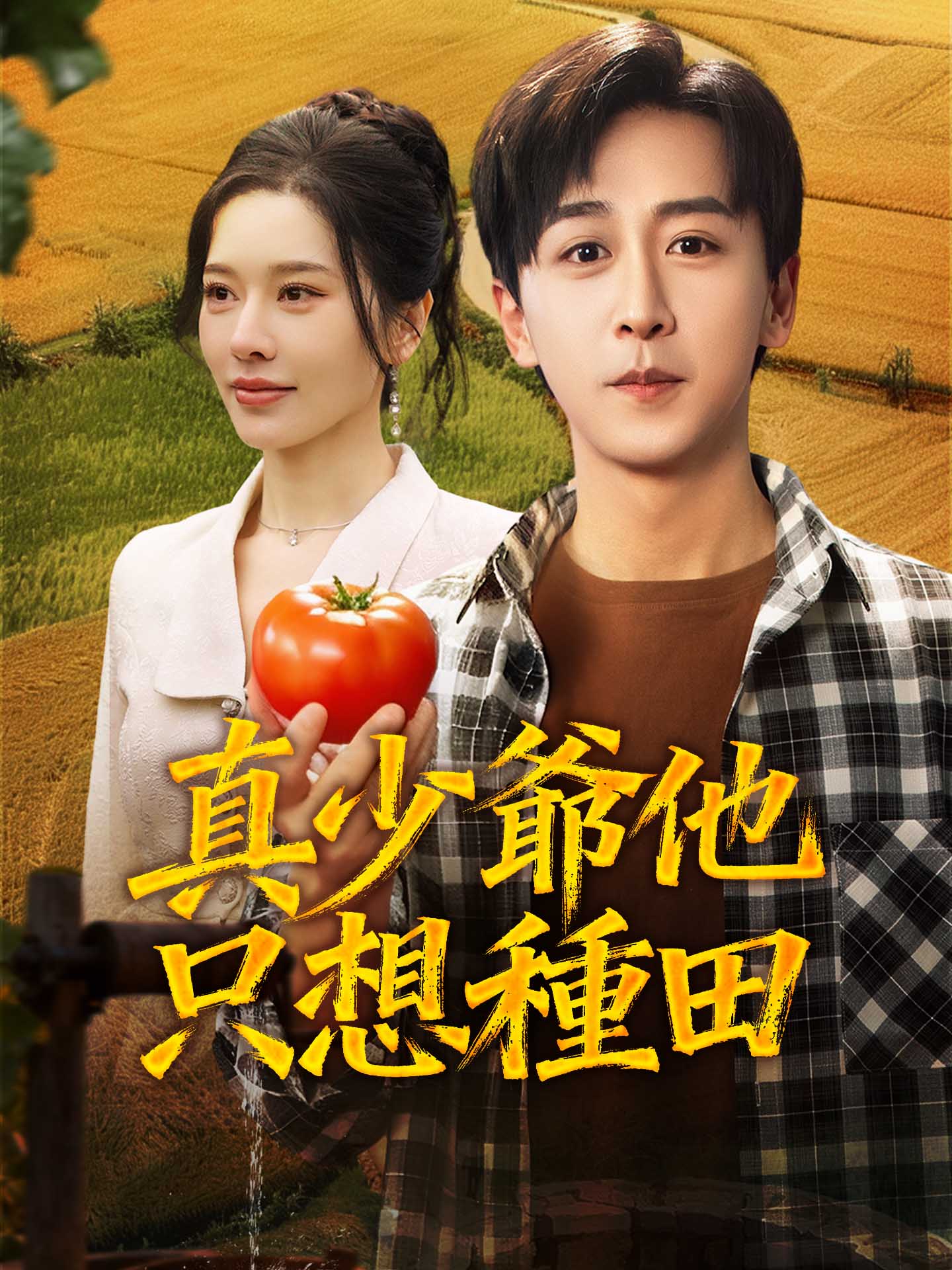 真少爺他只想種田