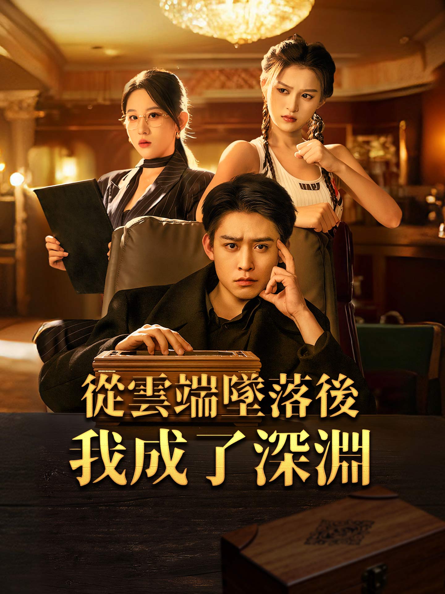 從雲端墜落後，我成了深淵