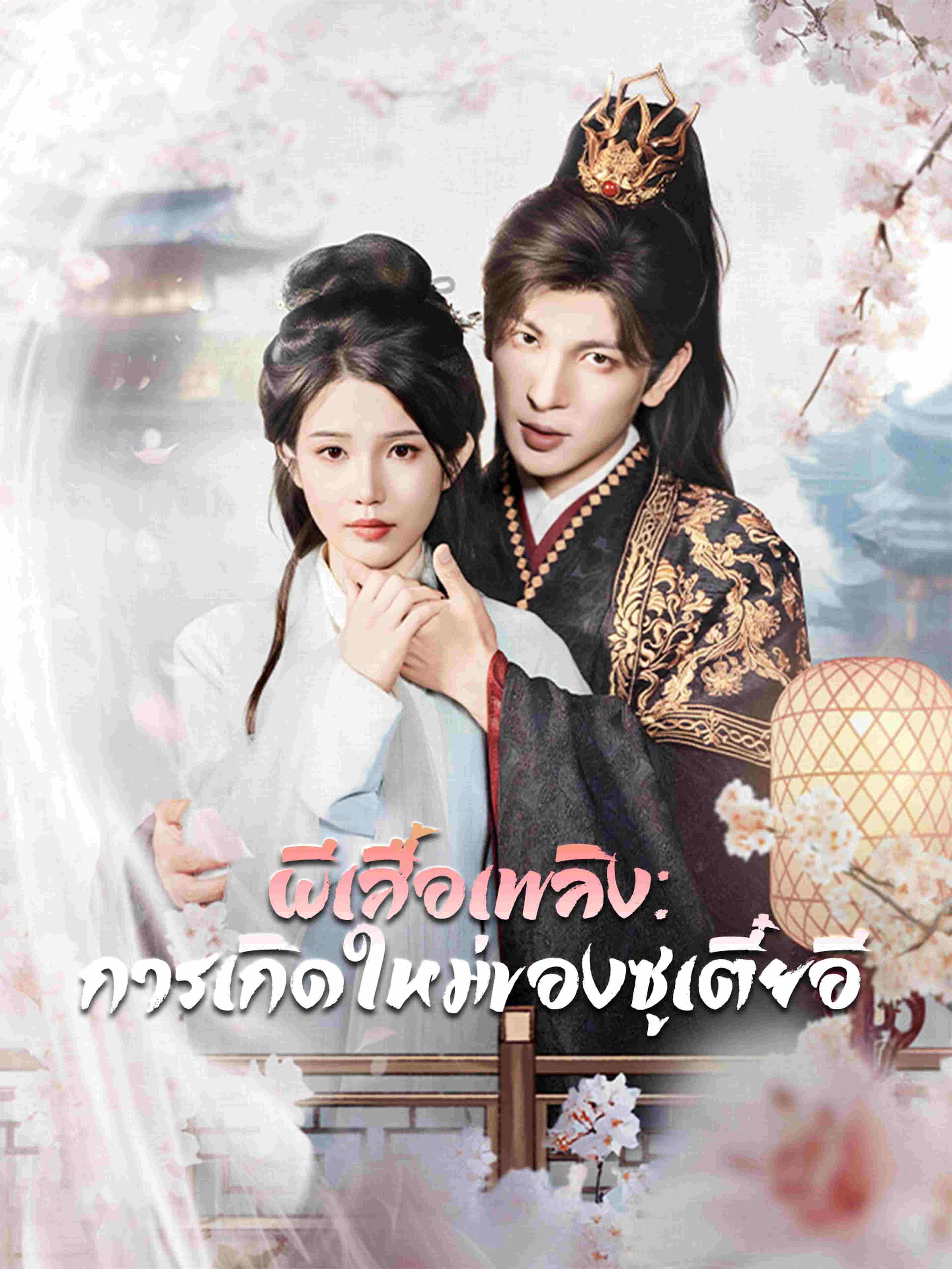 ผีเสื้อเพลิง: การเกิดใหม่ของซูเตี๋ยอี