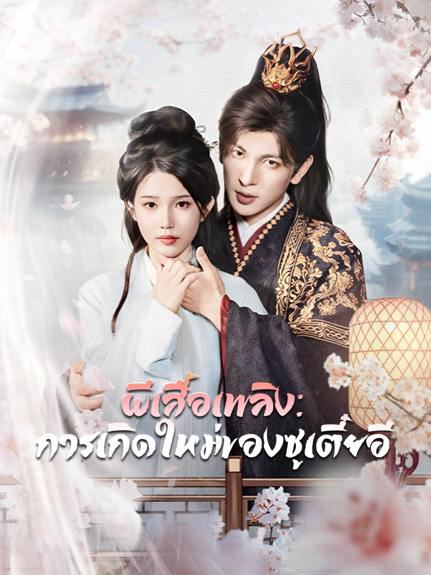 ผีเสื้อเพลิง: การเกิดใหม่ของซูเตี๋ยอี